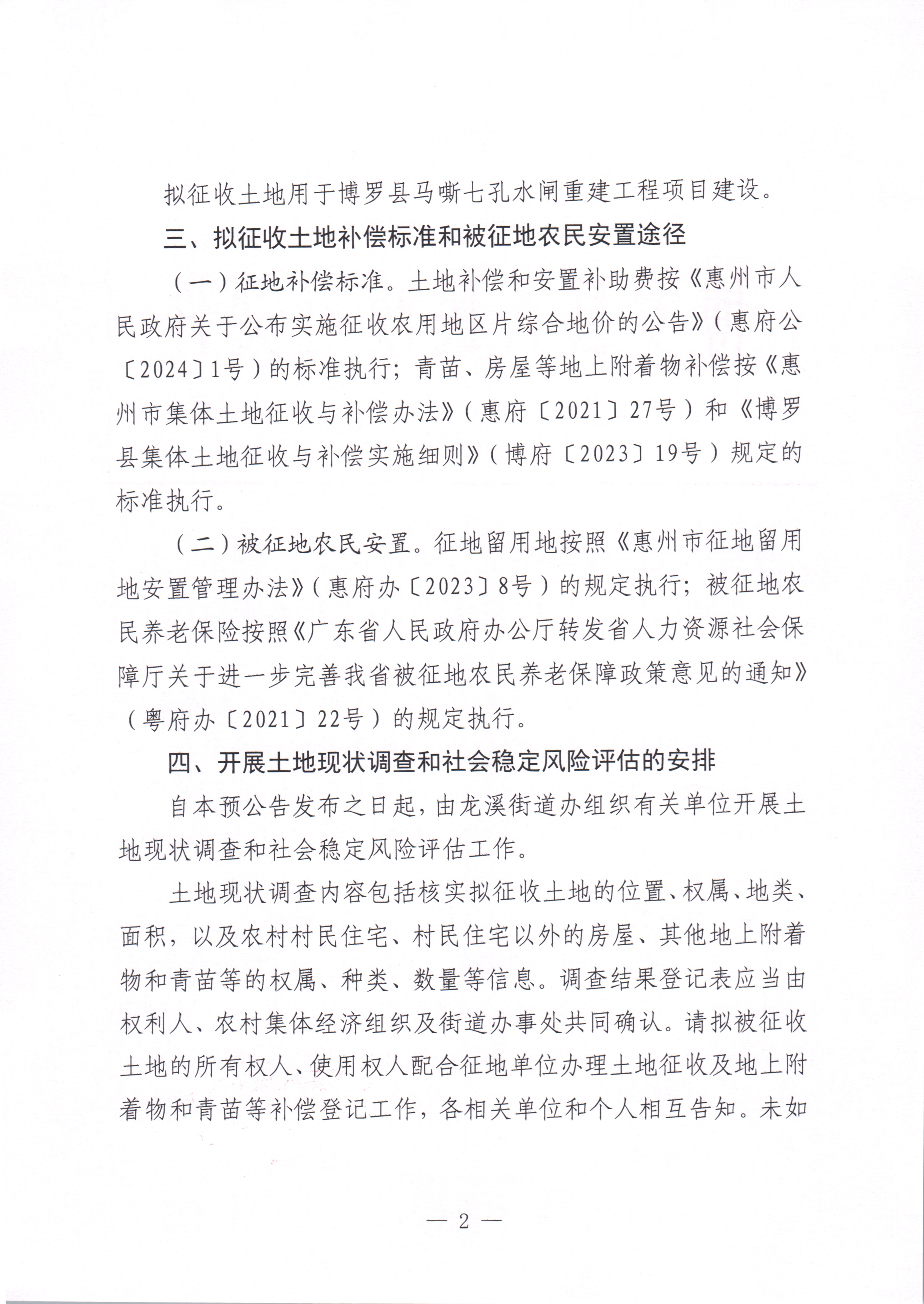 博羅縣人民政府關于惠州市博羅縣馬嘶七孔水閘重建工程項目用地征收土地預公告_頁面_2.jpg