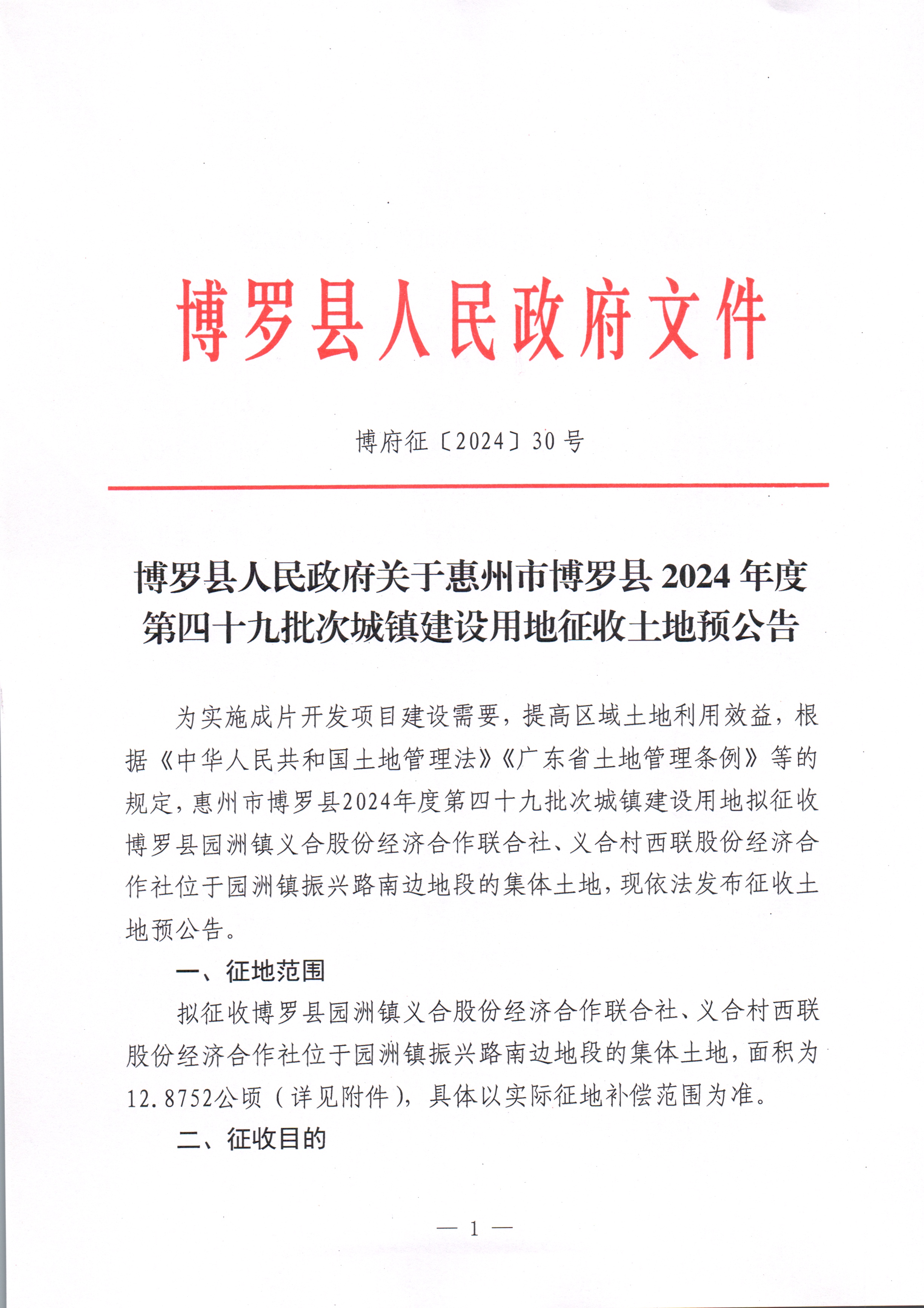 博羅縣人民政府關(guān)于惠州市博羅縣2024年度第四十九批次城鎮(zhèn)建設(shè)用地征收土地預(yù)公告_頁面_1.jpg