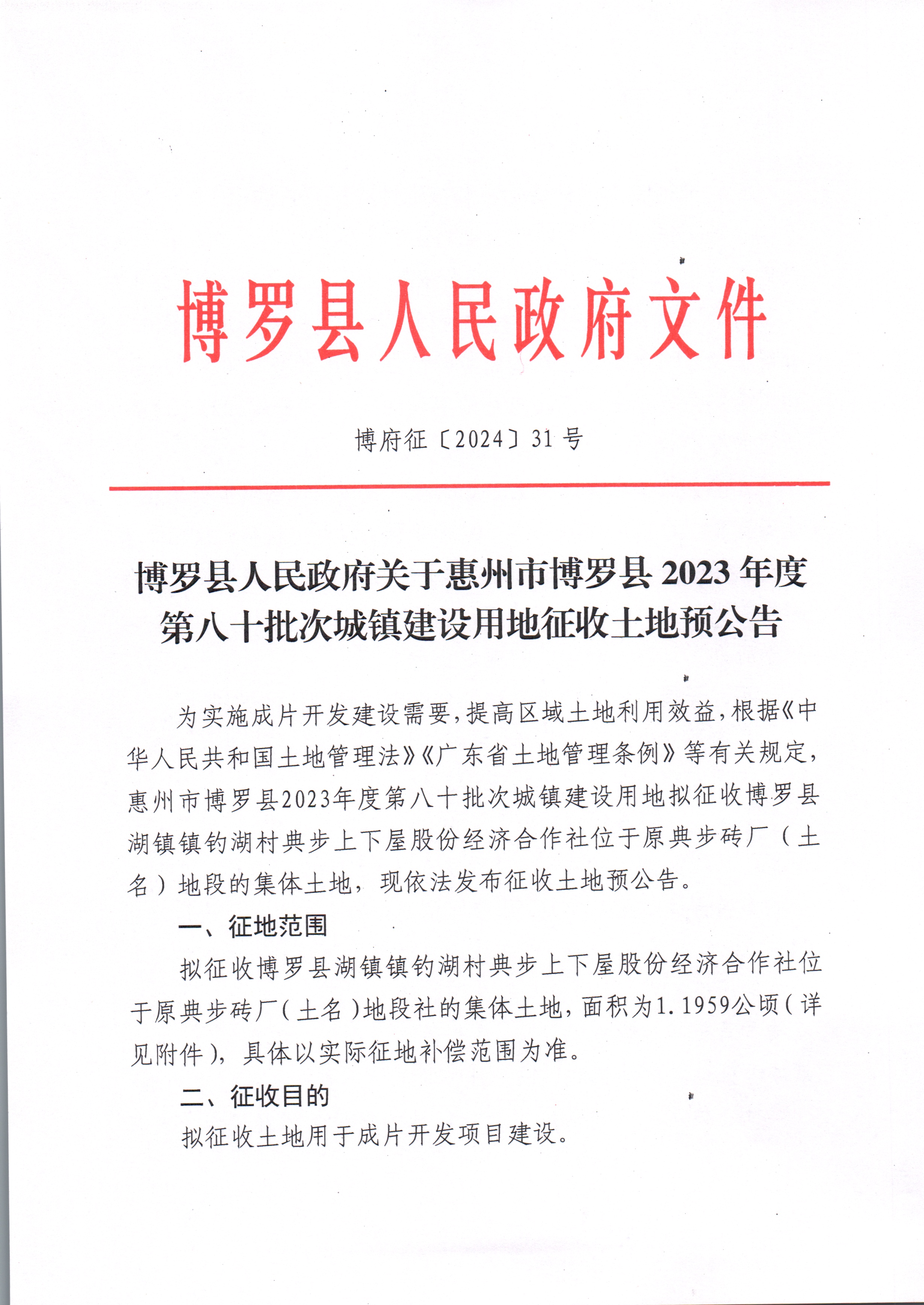 博羅縣人民政府關(guān)于惠州市博羅縣2023年度第八十批次城鎮(zhèn)建設(shè)用地征收土地預(yù)公告_頁面_1.jpg