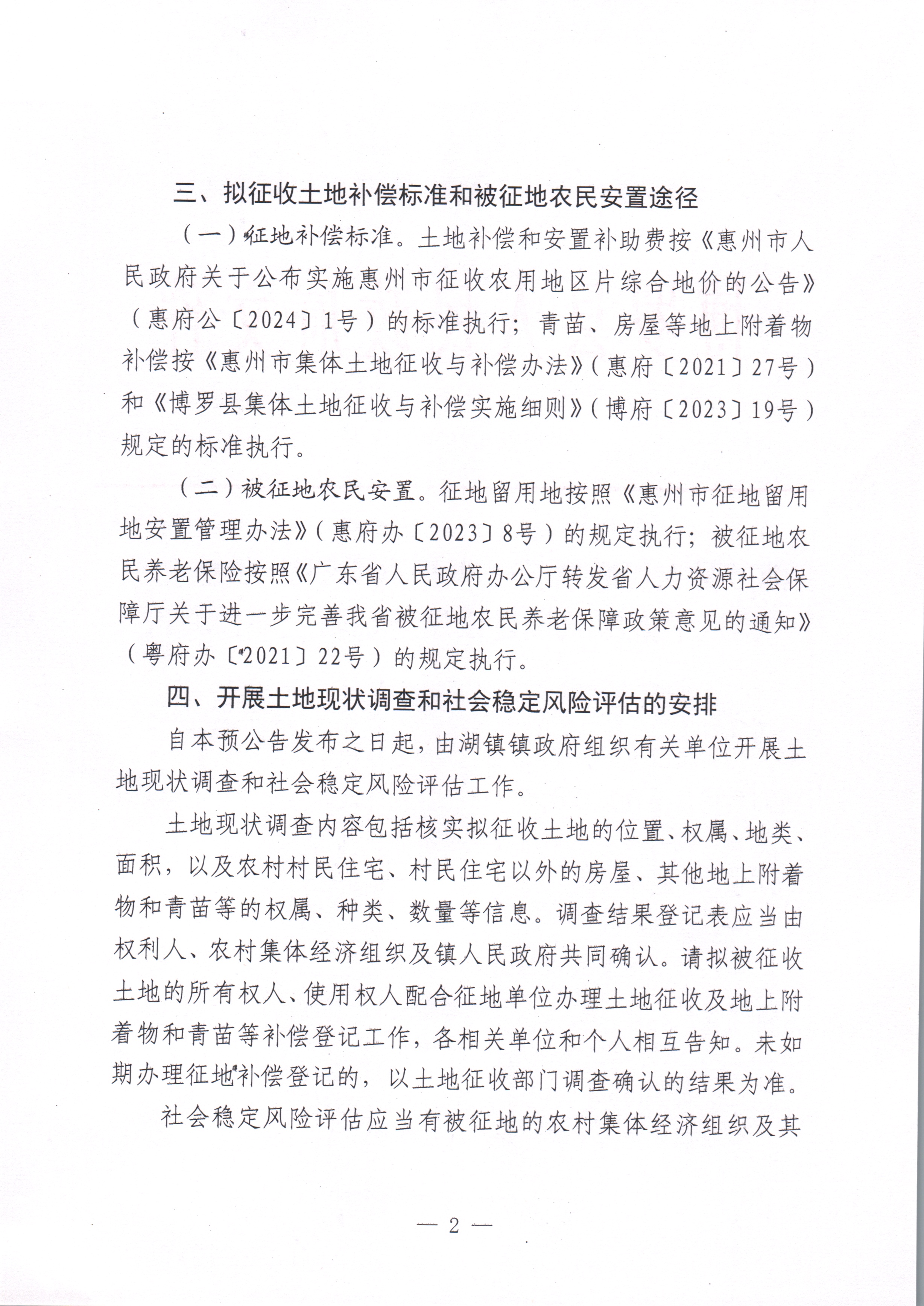 博羅縣人民政府關(guān)于惠州市博羅縣2023年度第八十批次城鎮(zhèn)建設(shè)用地征收土地預(yù)公告_頁面_2.jpg