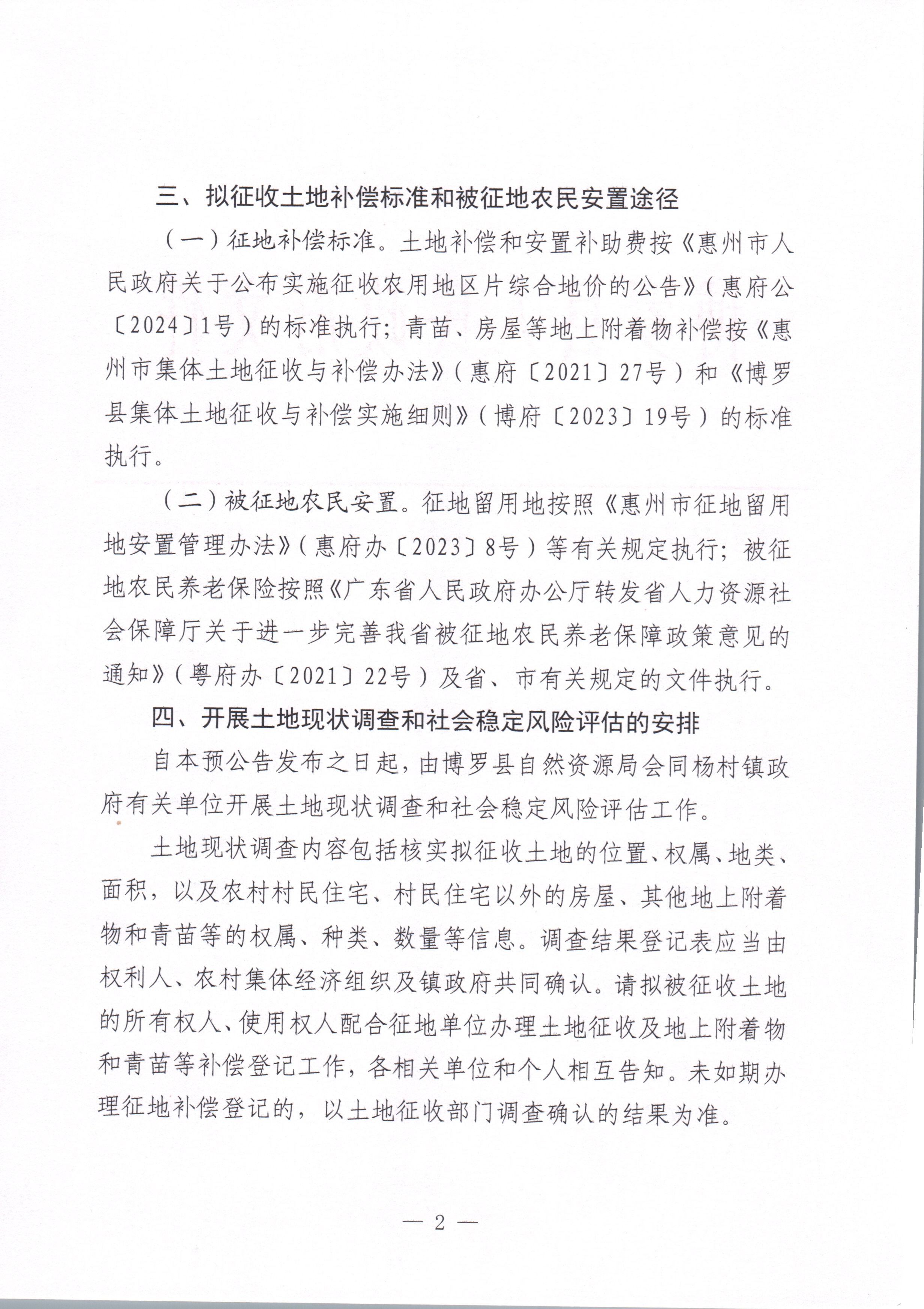 博羅縣人民政府關(guān)于惠州市博羅縣2024年度第三十五批次城鎮(zhèn)建設(shè)用地征收土地預(yù)公告_頁(yè)面_2.jpg