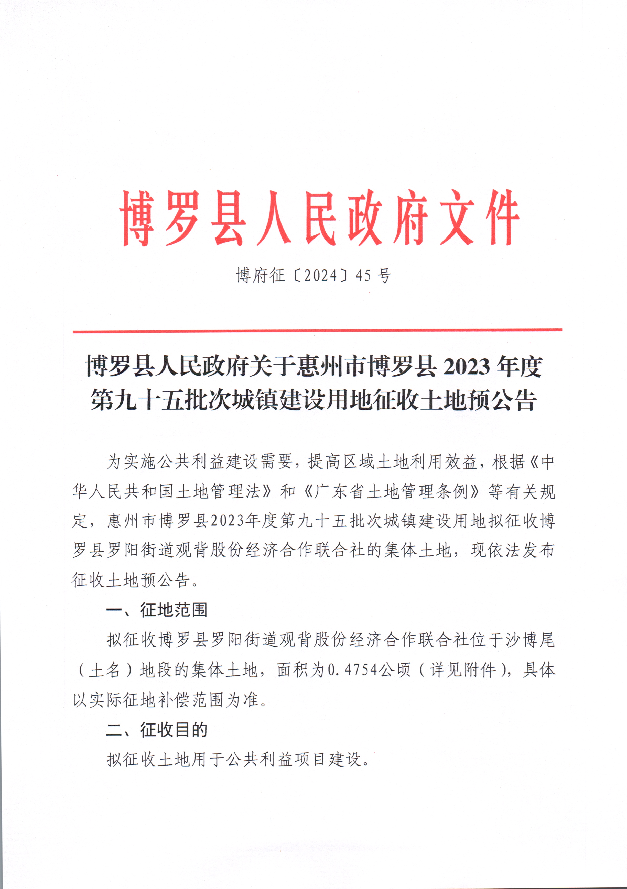 博羅縣人民政府關(guān)于惠州市博羅縣2023年度第九十五批次城鎮(zhèn)建設(shè)用地征收土地預公告_頁面_1.jpg