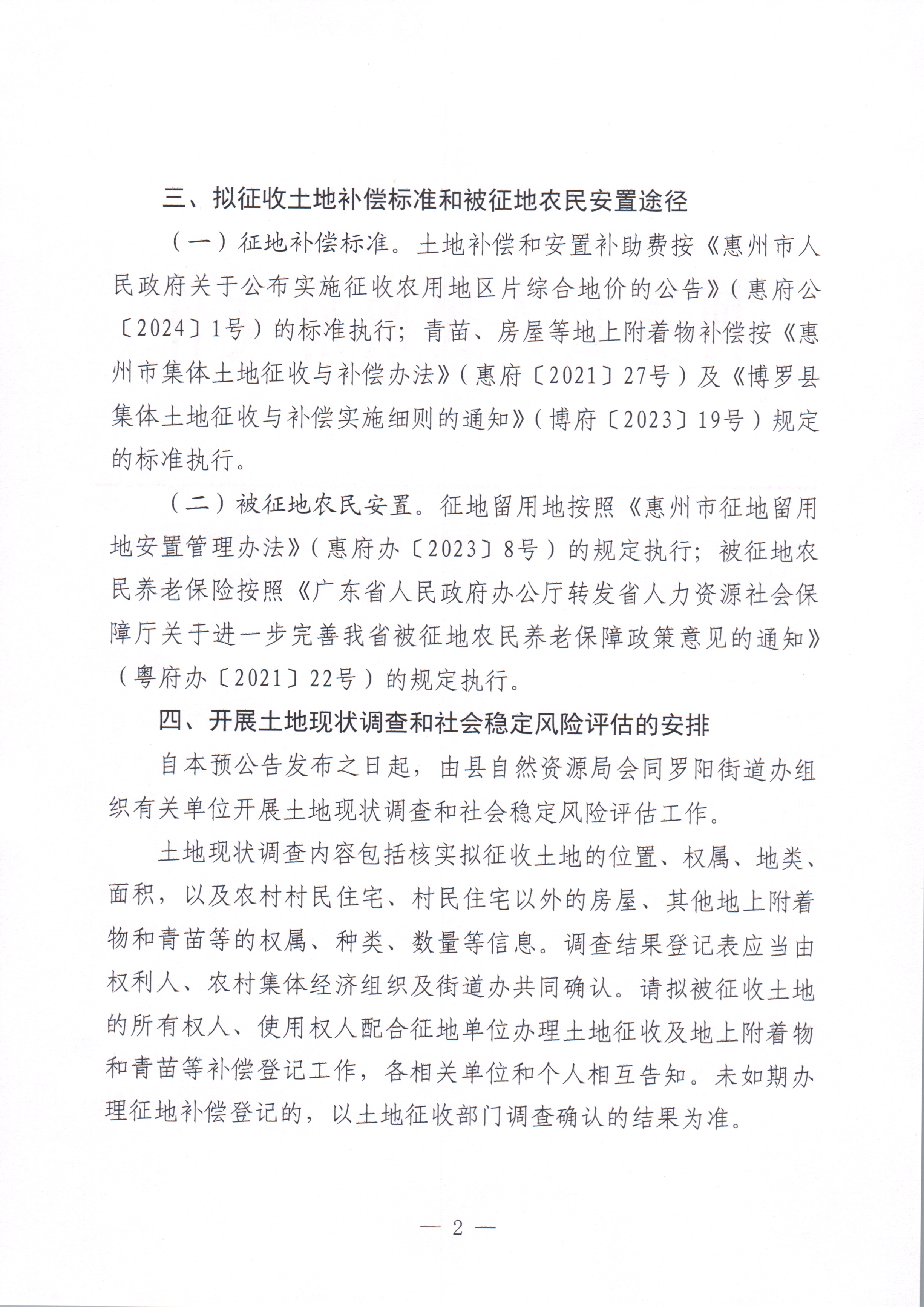 博羅縣人民政府關(guān)于惠州市博羅縣2023年度第九十五批次城鎮(zhèn)建設(shè)用地征收土地預公告_頁面_2.jpg