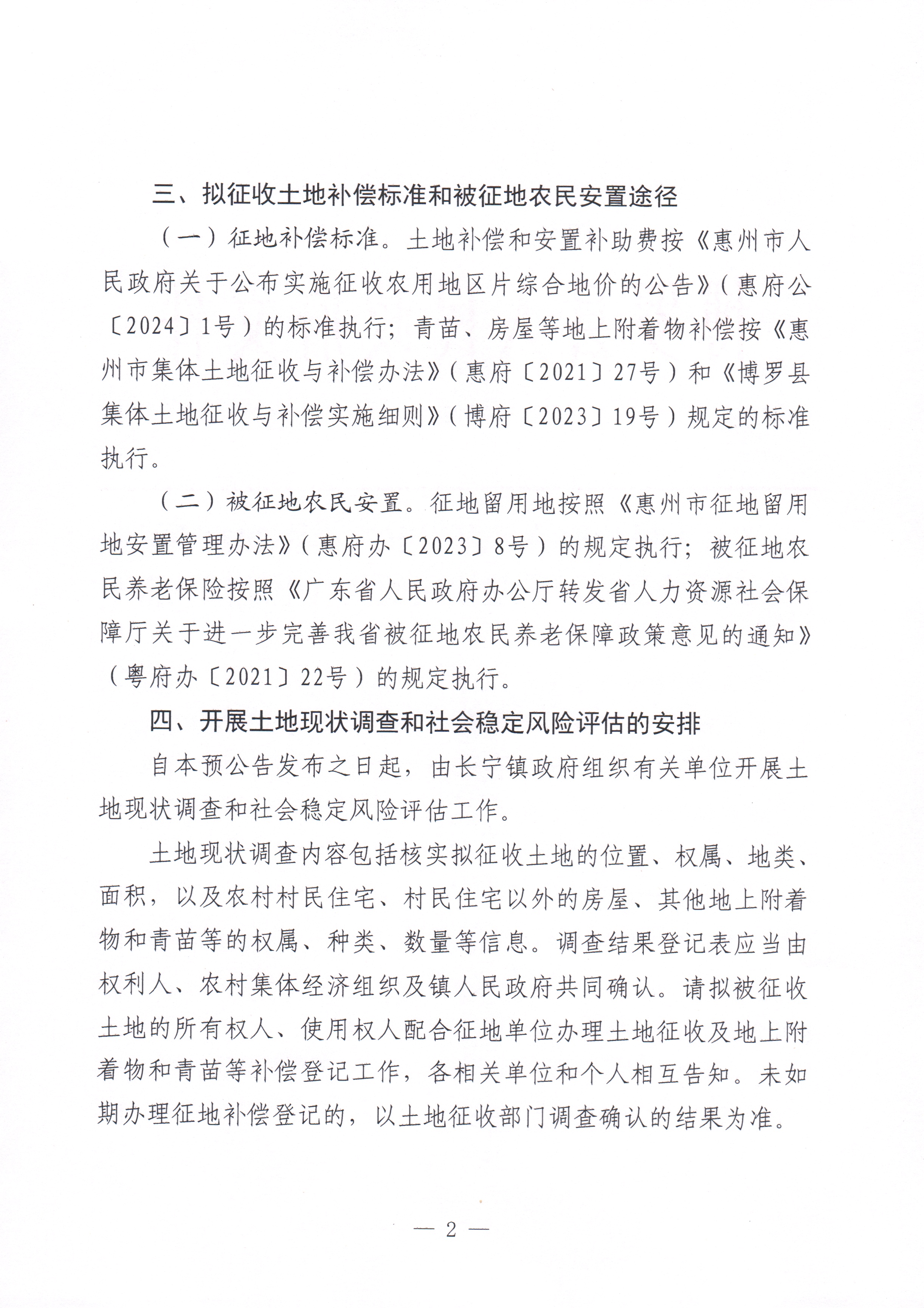 博羅縣人民政府關(guān)于惠州市博羅縣2024年度第五十八批次城鎮(zhèn)建設(shè)用地征收土地預(yù)公告_頁(yè)面_2.jpg