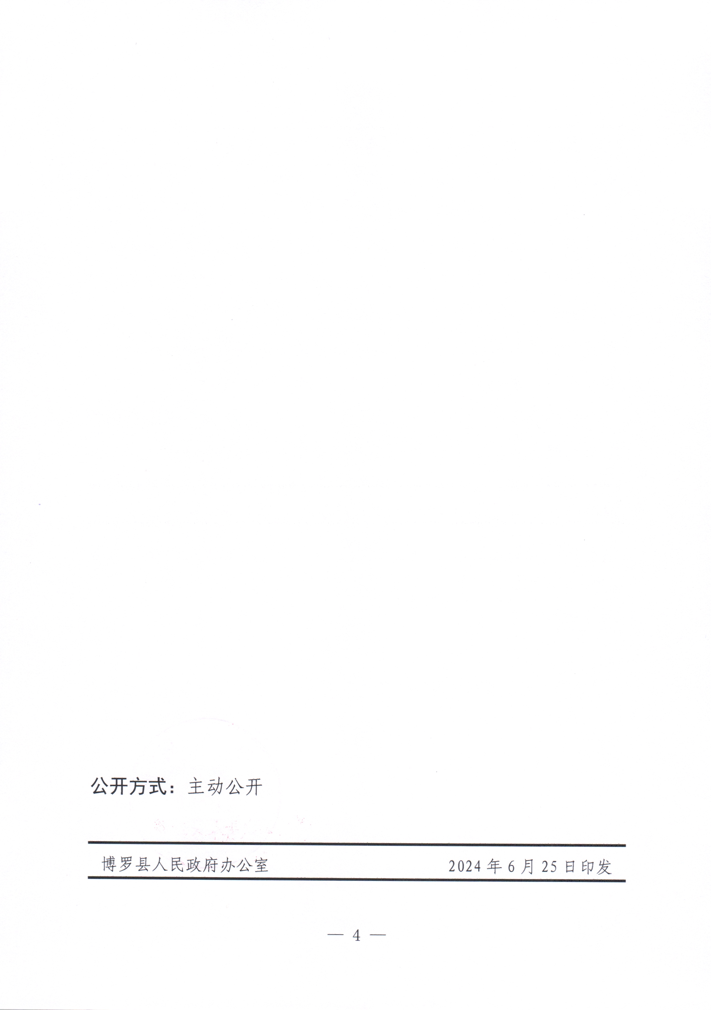 博羅縣人民政府關于惠州市博羅縣2024年度第三十二批次城鎮建設用地征收土地預公告_頁面_4.jpg