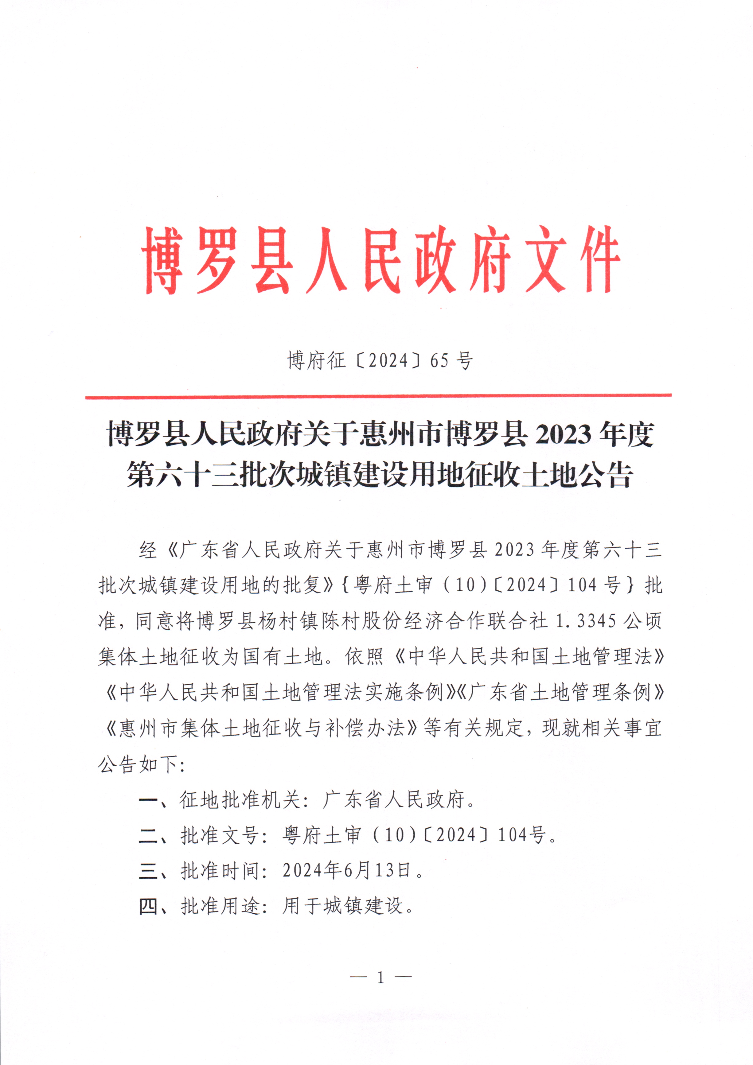 博羅縣人民政府關于惠州市博羅縣2023年度第六十三批次城鎮建設用地征收土地公告_頁面_1.jpg