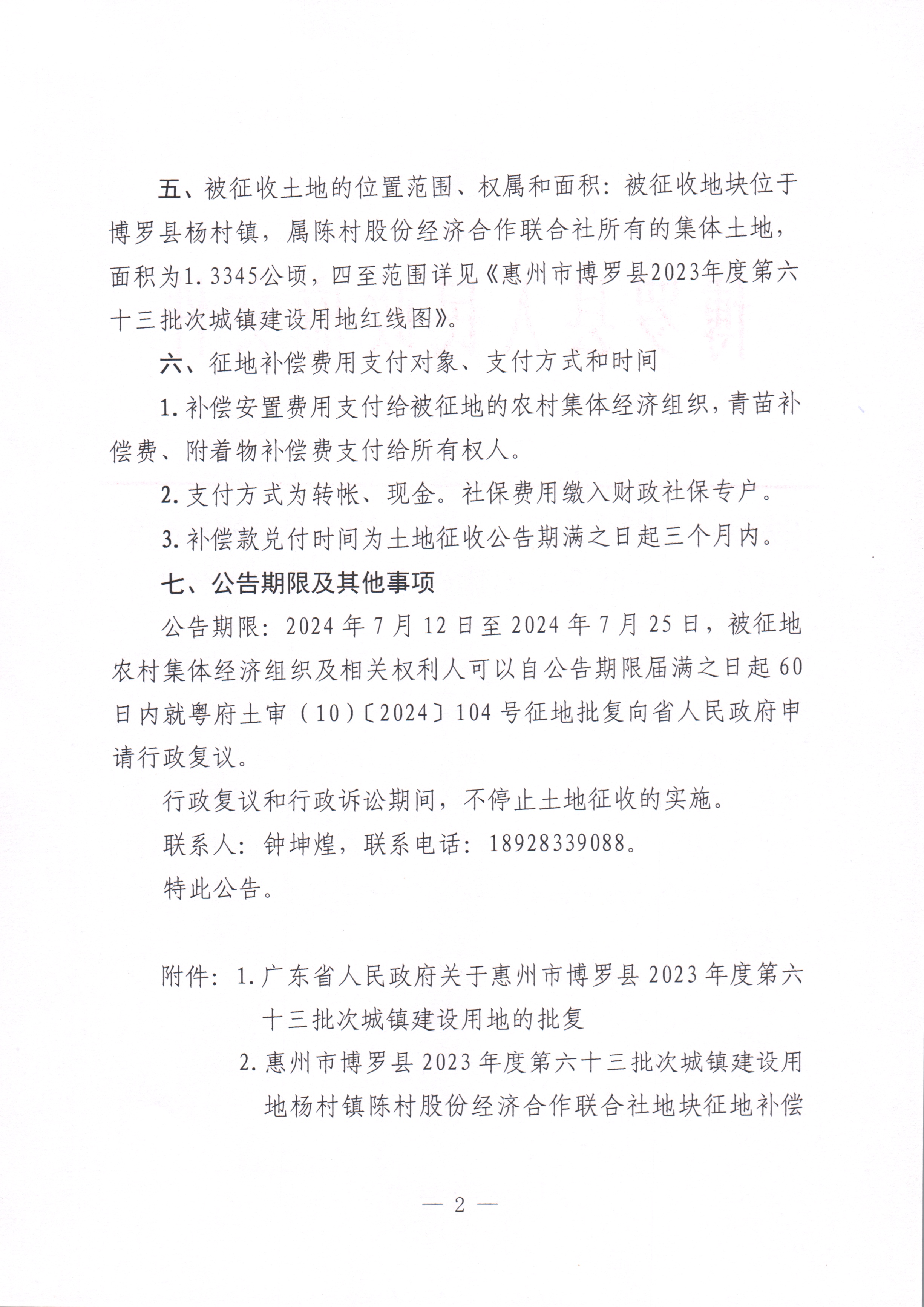 博羅縣人民政府關于惠州市博羅縣2023年度第六十三批次城鎮建設用地征收土地公告_頁面_2.jpg