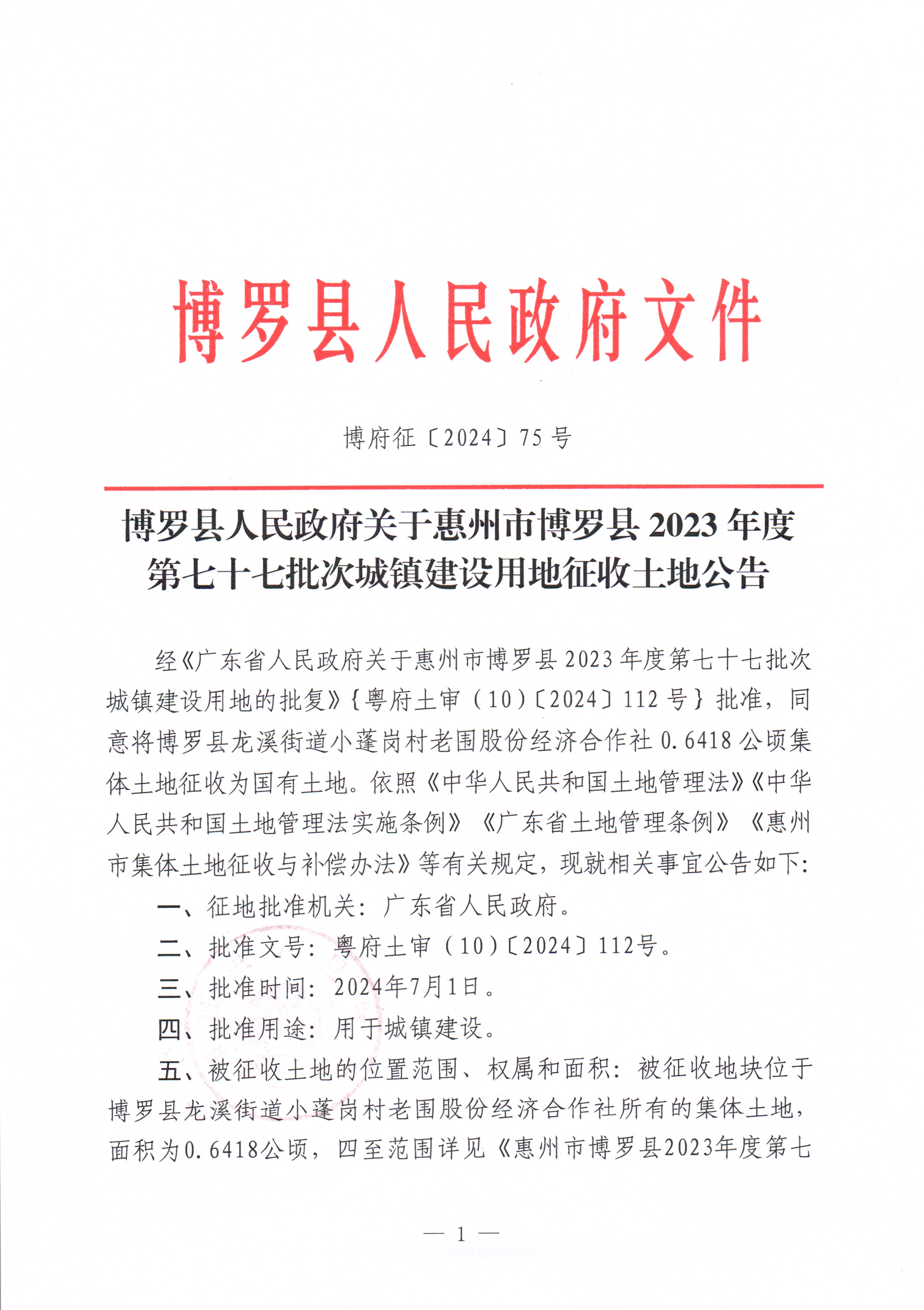 博羅縣人民政府關于惠州市博羅縣2023年度第七十七批次城鎮建設用地征收土地公告_頁面_1.jpg