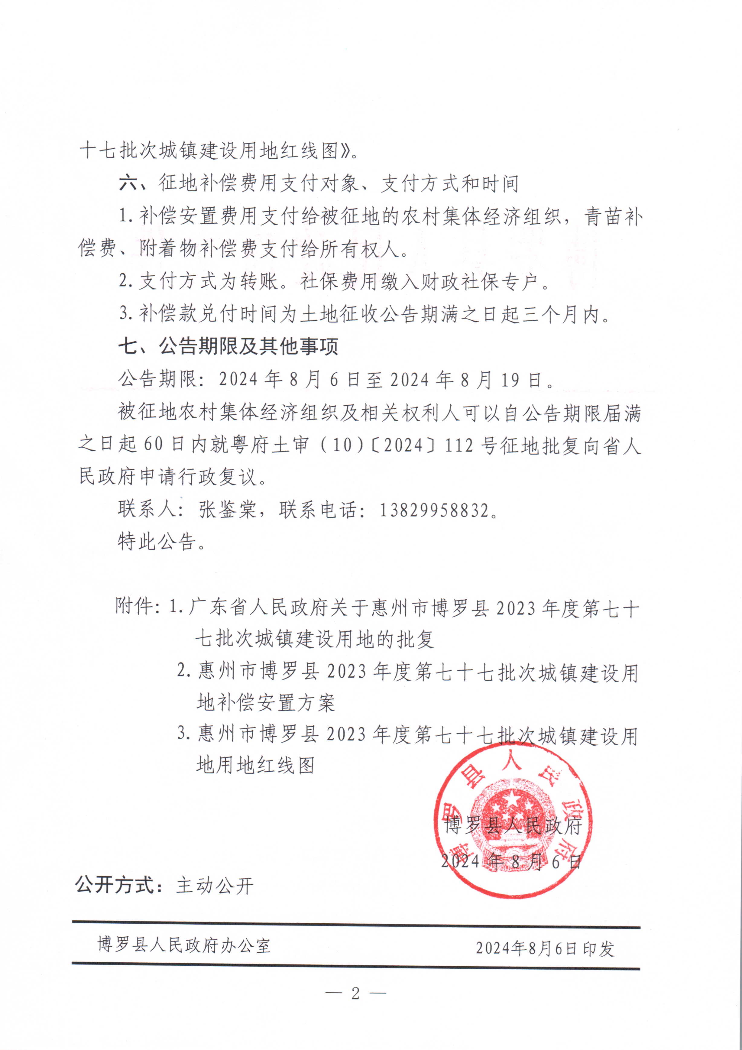 博羅縣人民政府關于惠州市博羅縣2023年度第七十七批次城鎮建設用地征收土地公告_頁面_2.jpg