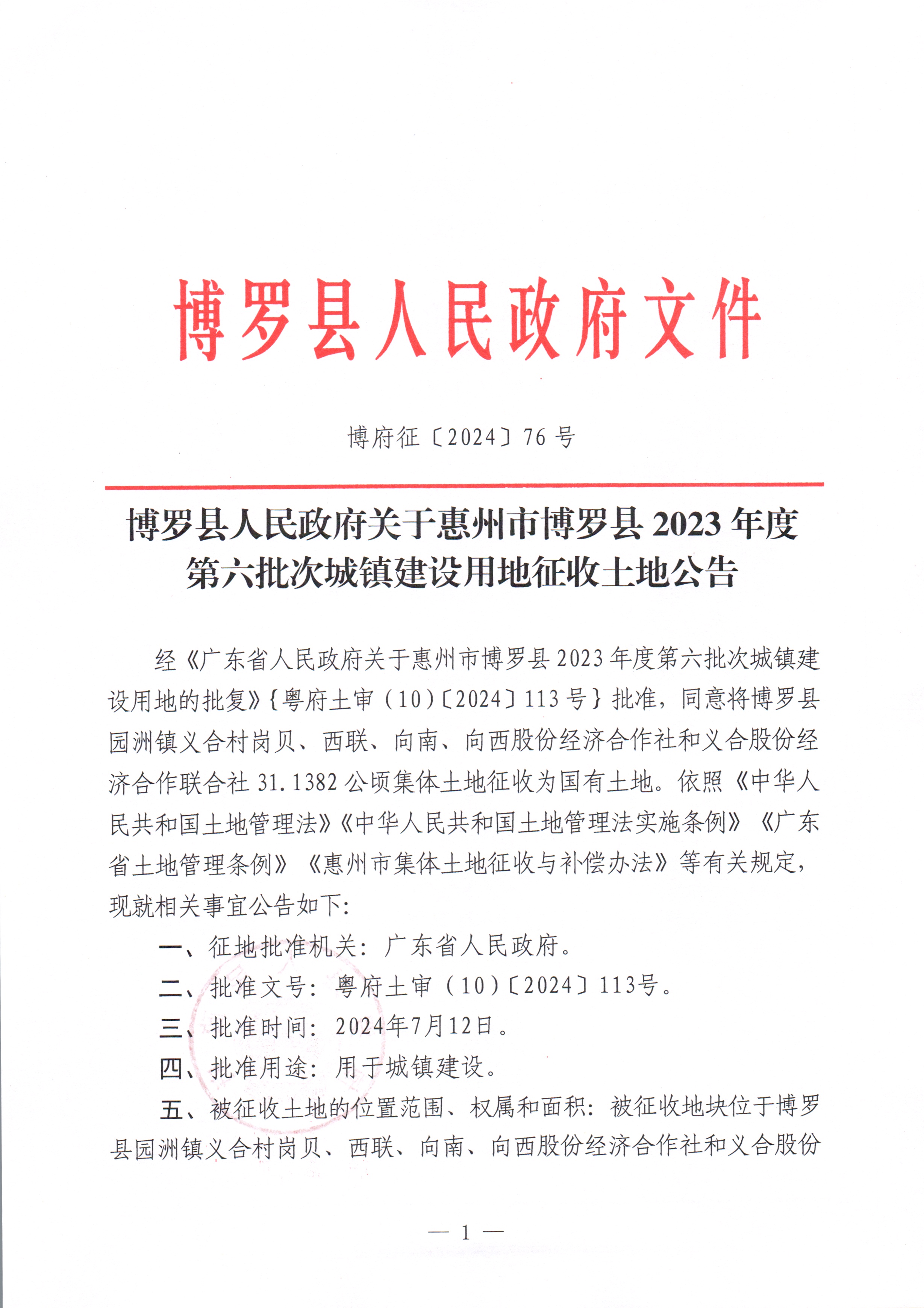 博羅縣人民政府關于惠州市博羅縣2023年度第六批次城鎮建設用地征收土地公告_頁面_1.jpg