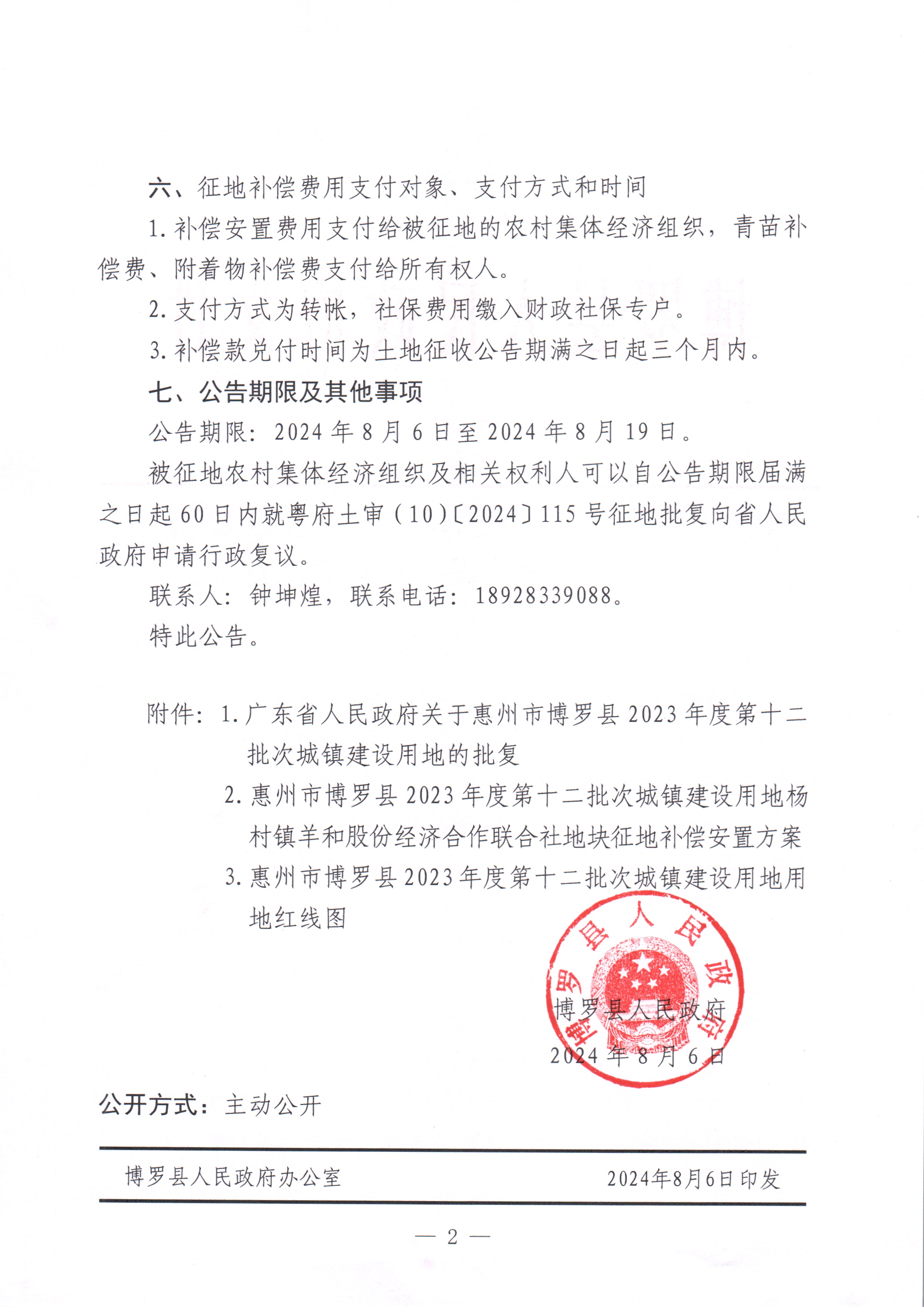博羅縣人民政府關于惠州市博羅縣2023年度第十二批次城鎮建設用地征收土地公告_頁面_2.jpg