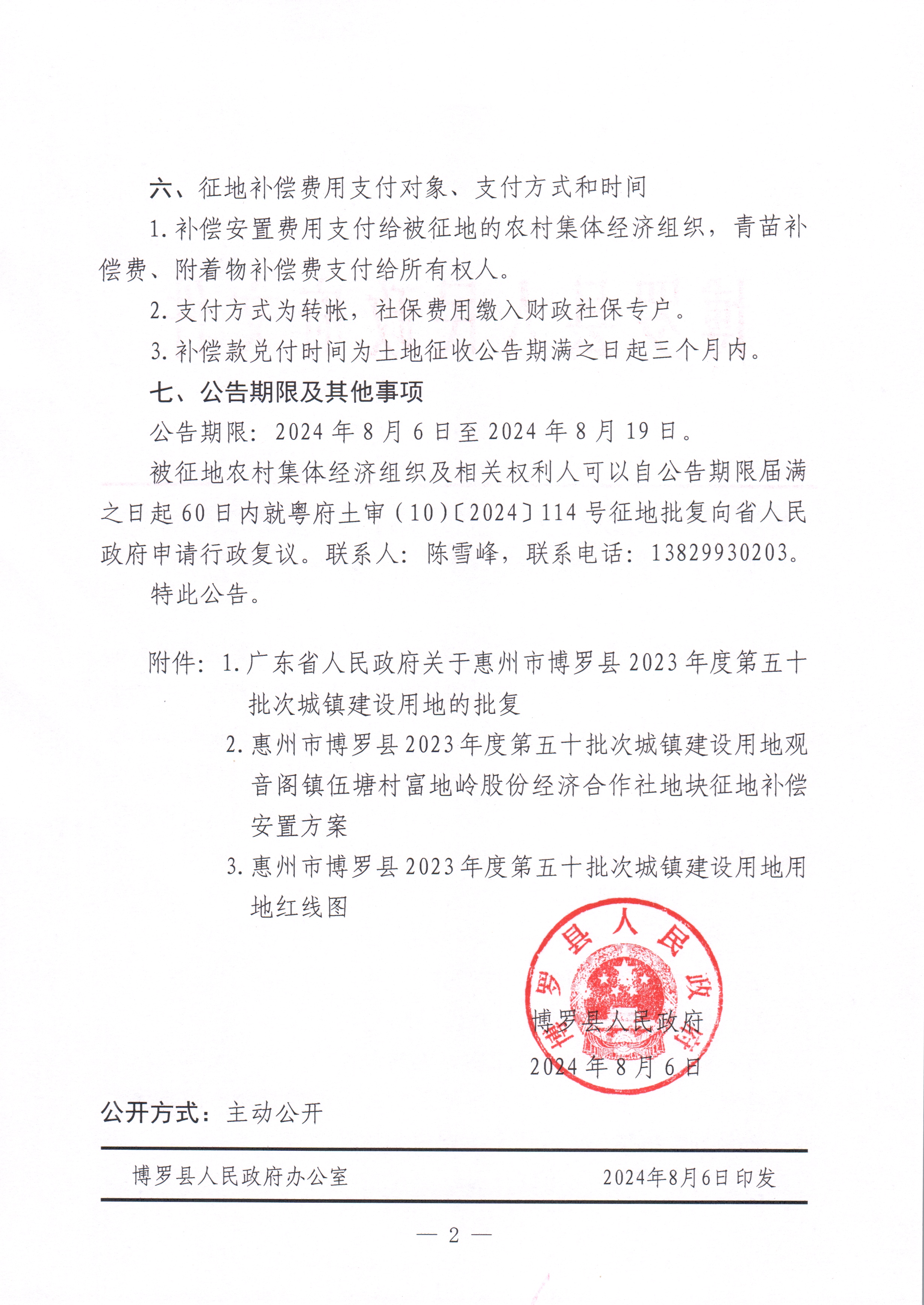 博羅縣人民政府關于惠州市博羅縣2023年度第五十批次城鎮建設用地征收土地公告_頁面_2.jpg