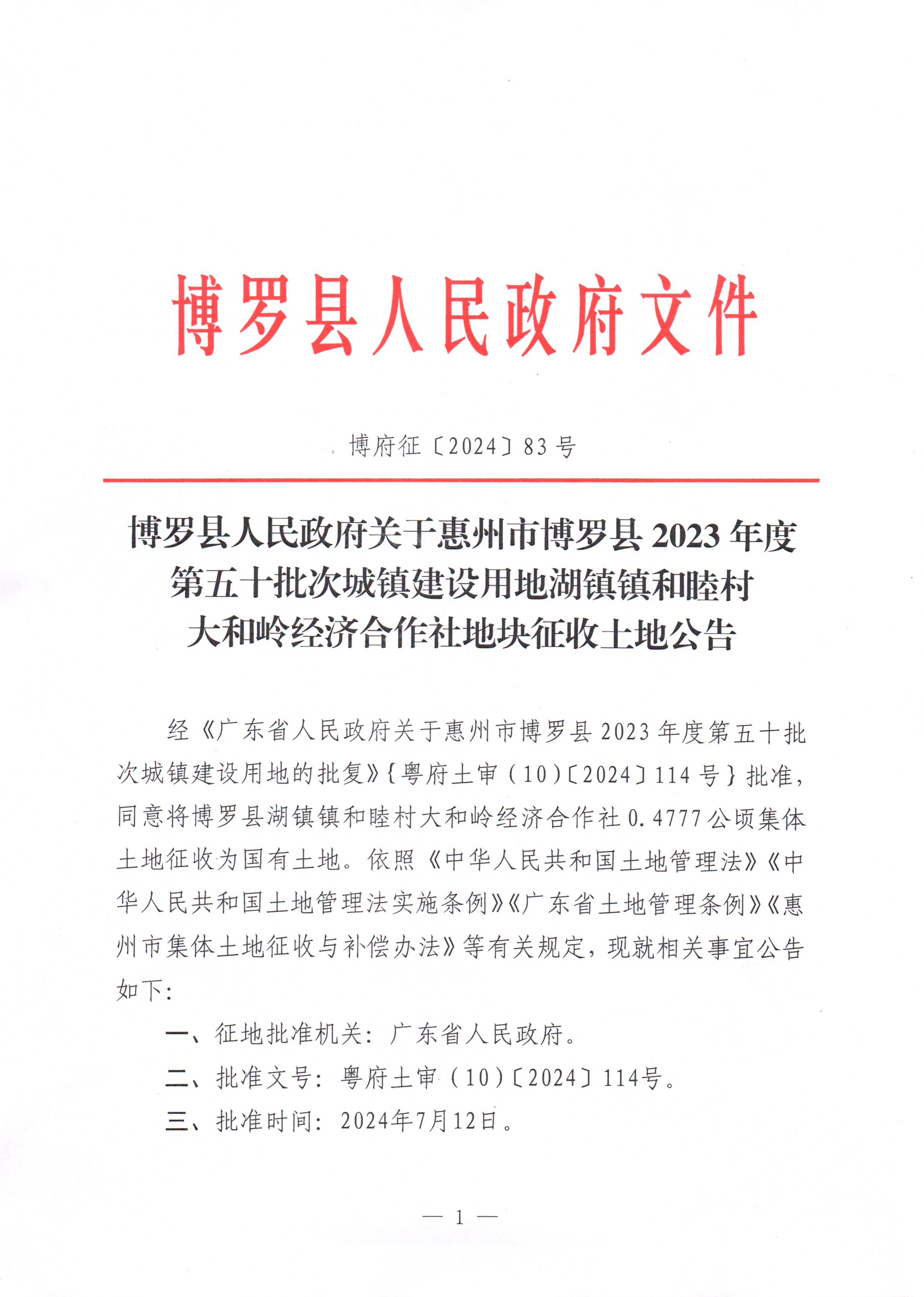 博羅縣人民政府關于惠州市博羅縣2023年度第五十批次城鎮(zhèn)建設用地湖鎮(zhèn)鎮(zhèn)和睦村大和嶺經(jīng)濟合作社地塊征收土地公告_頁面_1.jpg