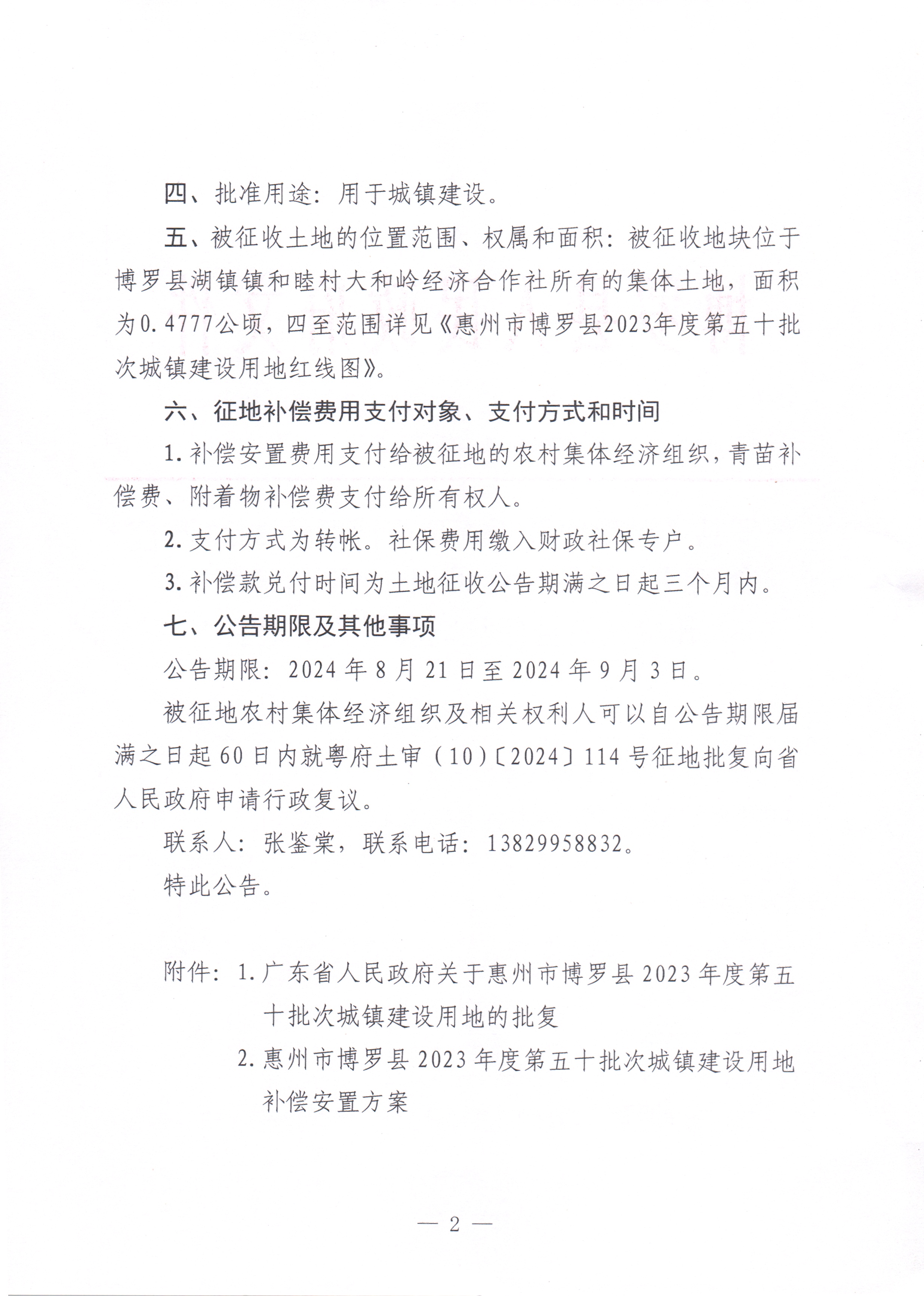 博羅縣人民政府關于惠州市博羅縣2023年度第五十批次城鎮(zhèn)建設用地湖鎮(zhèn)鎮(zhèn)和睦村大和嶺經(jīng)濟合作社地塊征收土地公告_頁面_2.jpg