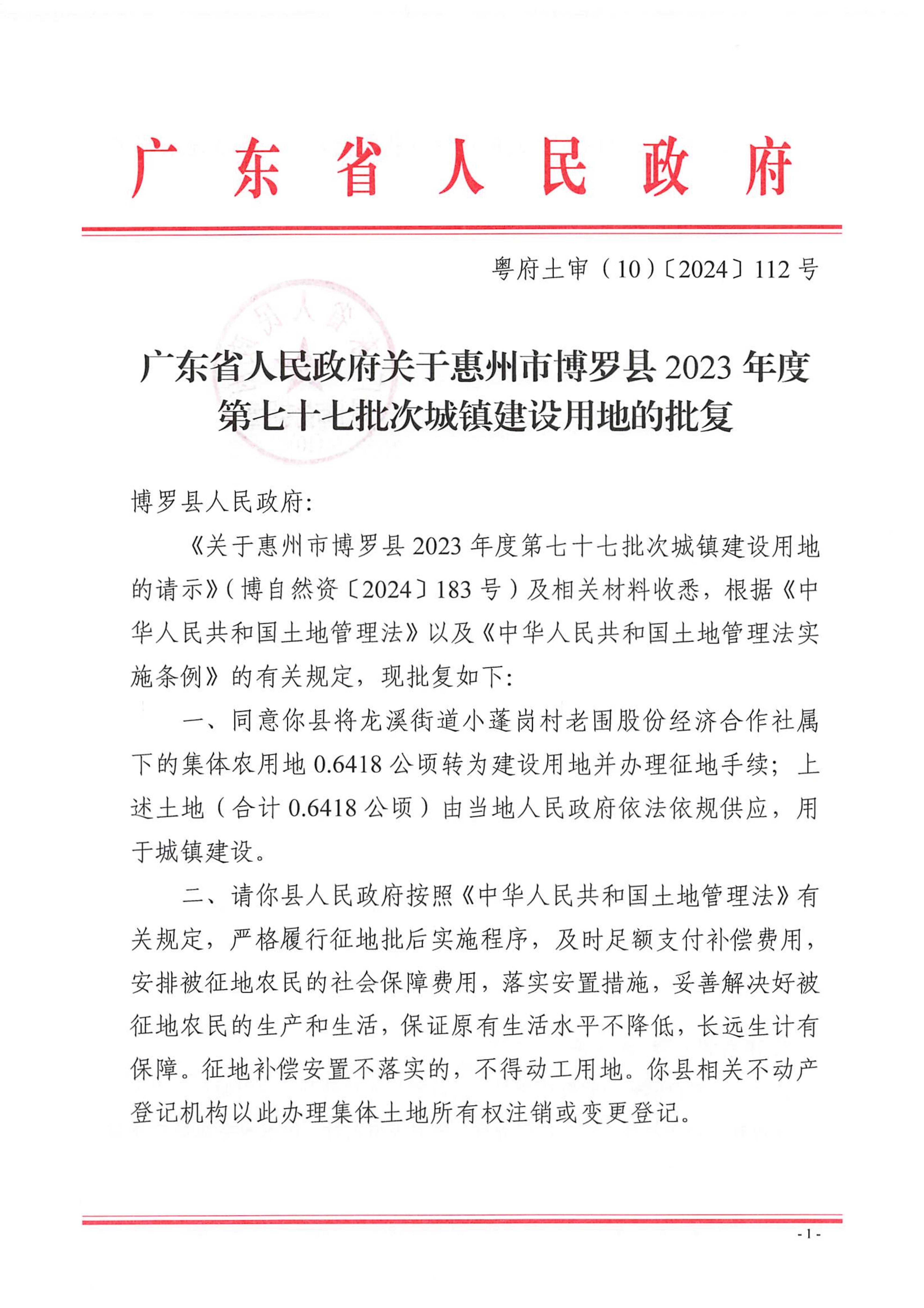粵府土審（10）〔2024〕112號(hào)，博羅縣2023-77批次_00.jpg