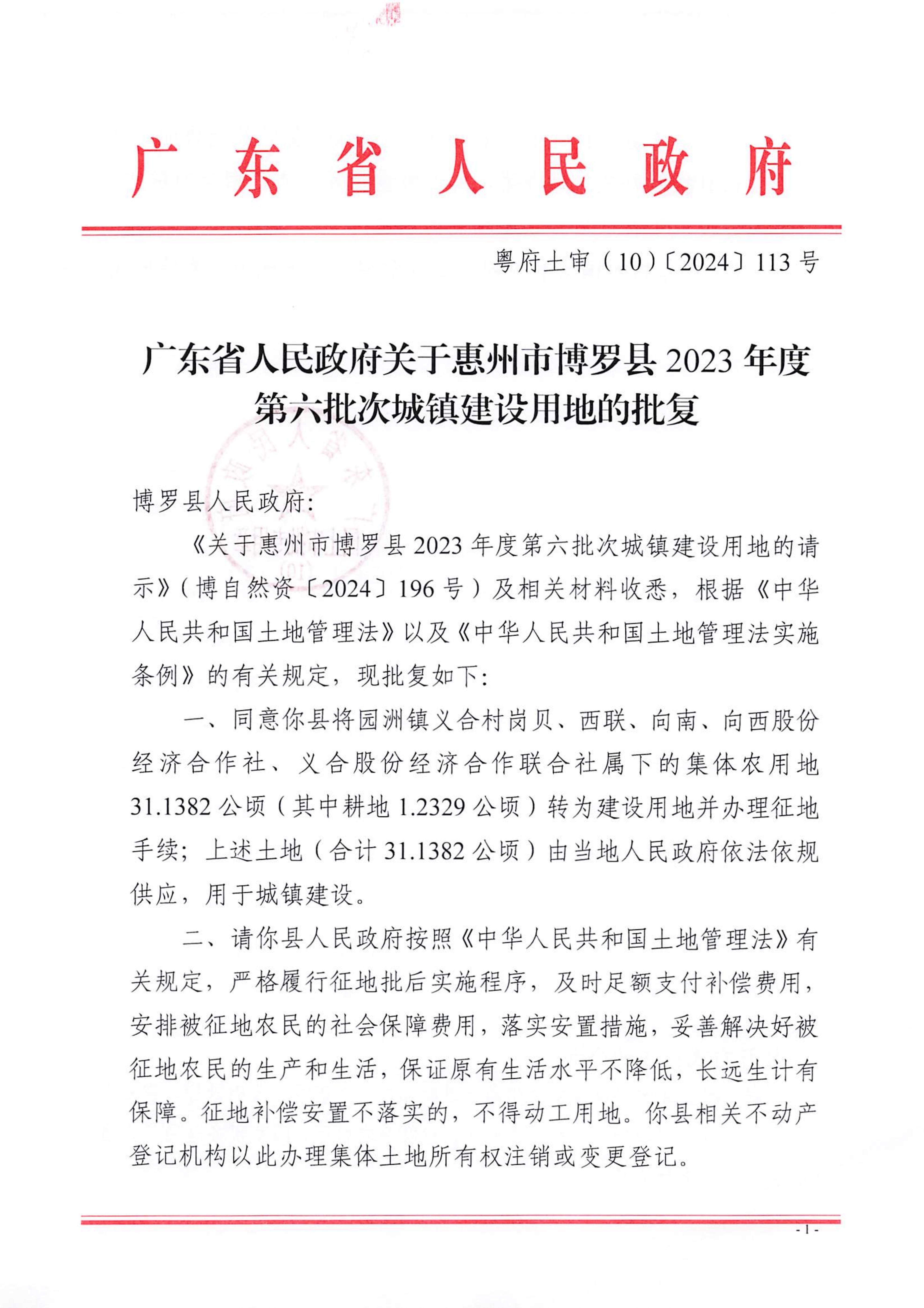 粵府土審（10）〔2024〕113號(hào)，博羅縣2023-6批次_00.jpg