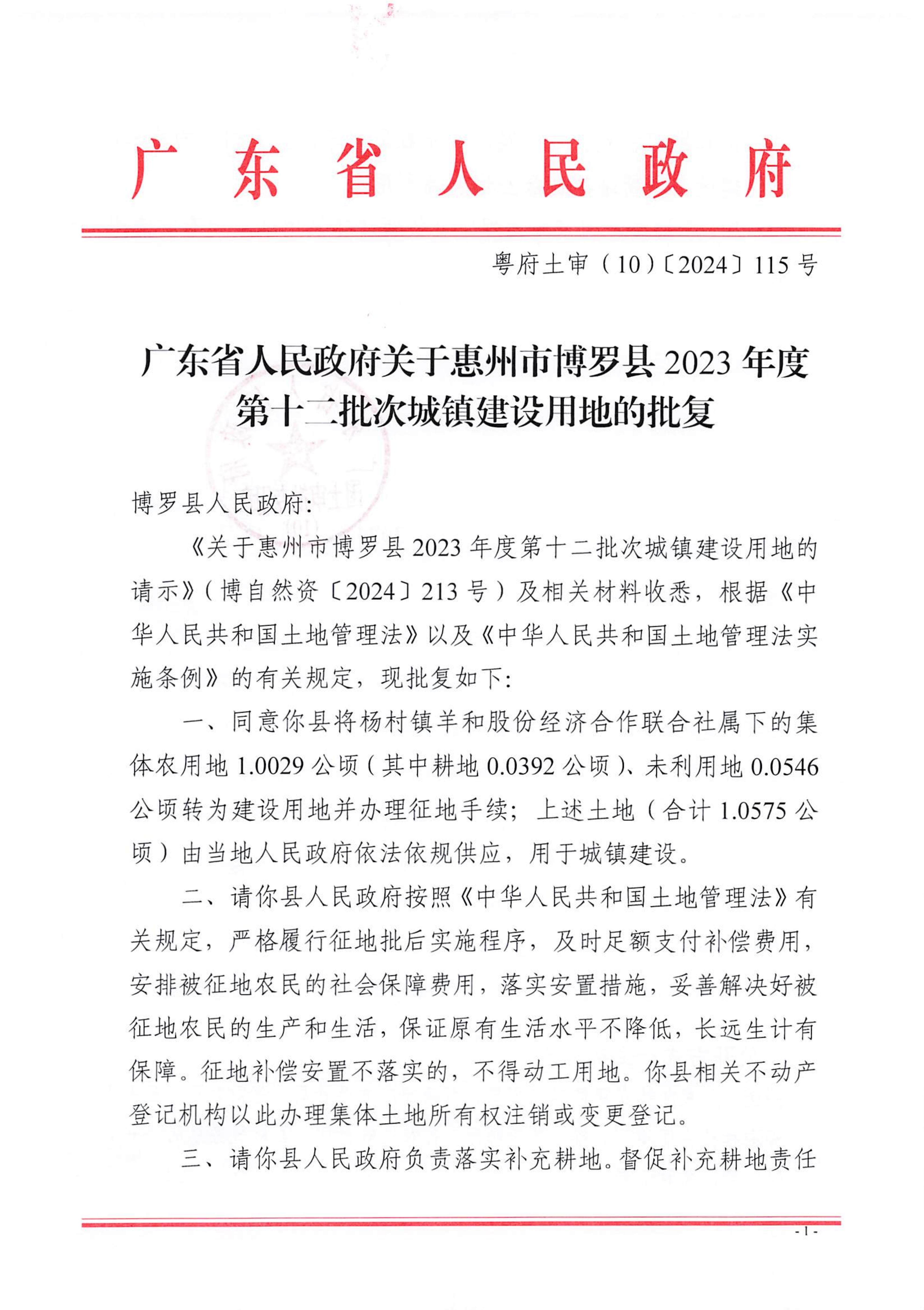 粵府土審（10）〔2024〕115號，博羅縣2023-12批次_00.jpg