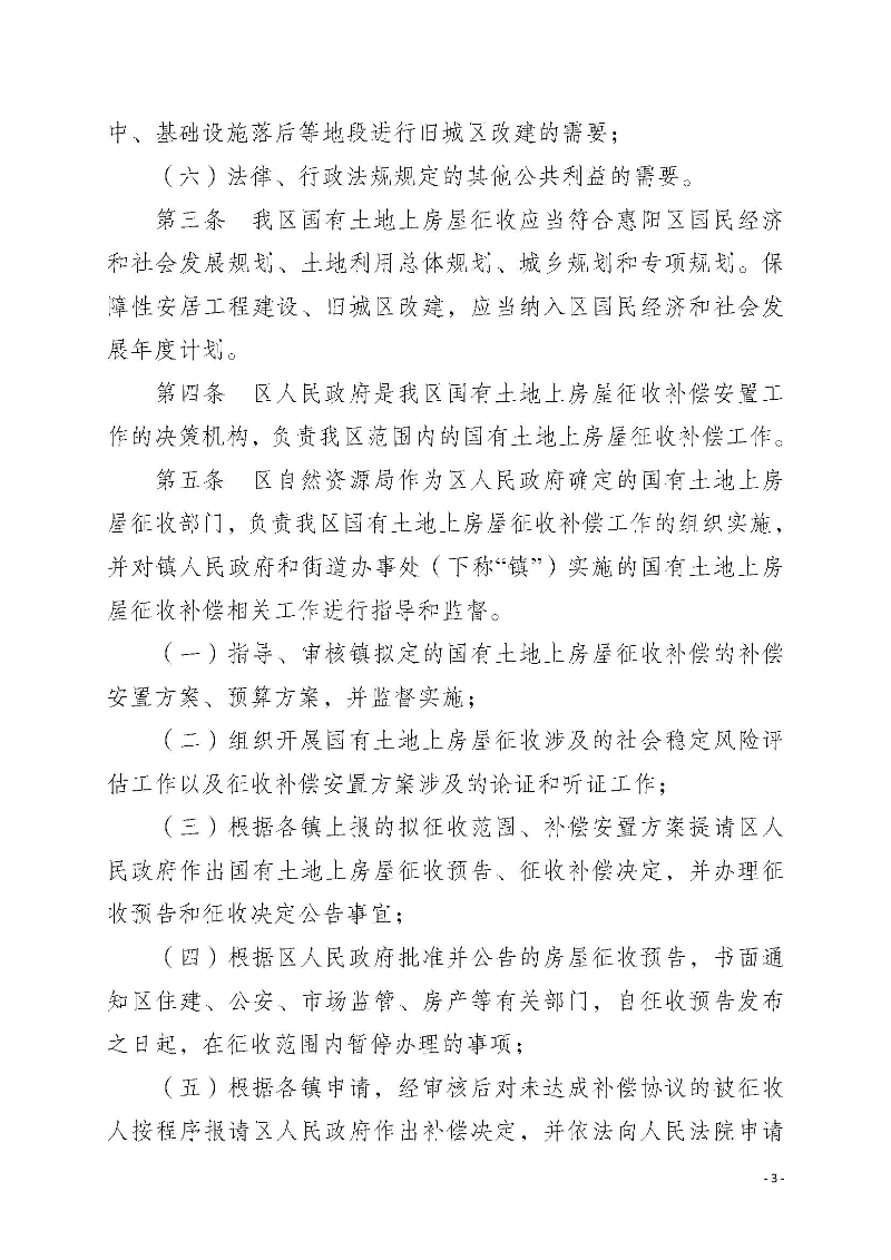 2020府辦3（編號）——惠州市惠陽區人民政府辦公室關于印發《惠州市惠陽區國有土地上房屋征收補償暫行辦法》的通知_頁面_03.jpg