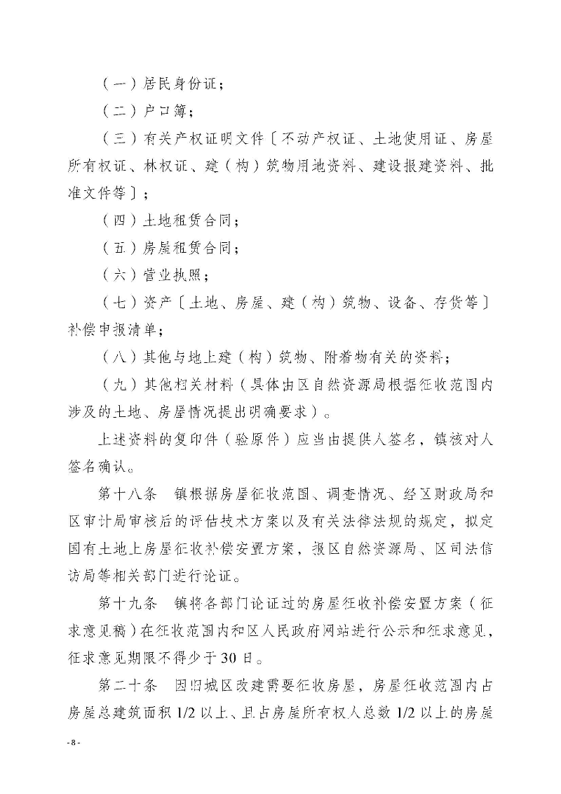 2020府辦3（編號）——惠州市惠陽區人民政府辦公室關于印發《惠州市惠陽區國有土地上房屋征收補償暫行辦法》的通知_頁面_08.jpg