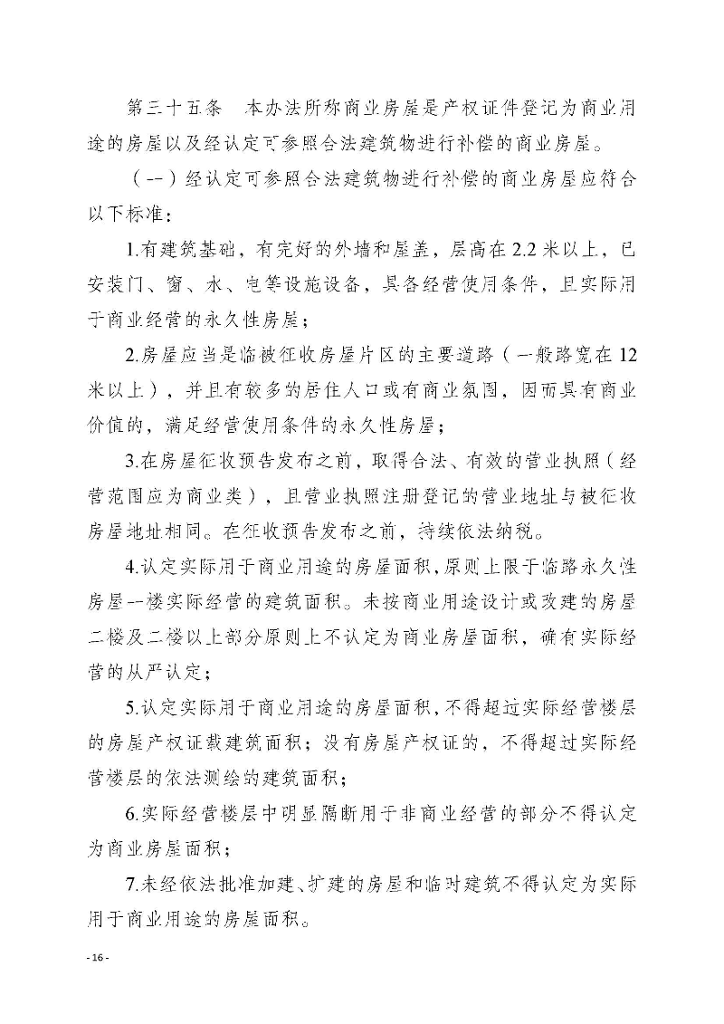 2020府辦3（編號）——惠州市惠陽區人民政府辦公室關于印發《惠州市惠陽區國有土地上房屋征收補償暫行辦法》的通知_頁面_16.jpg