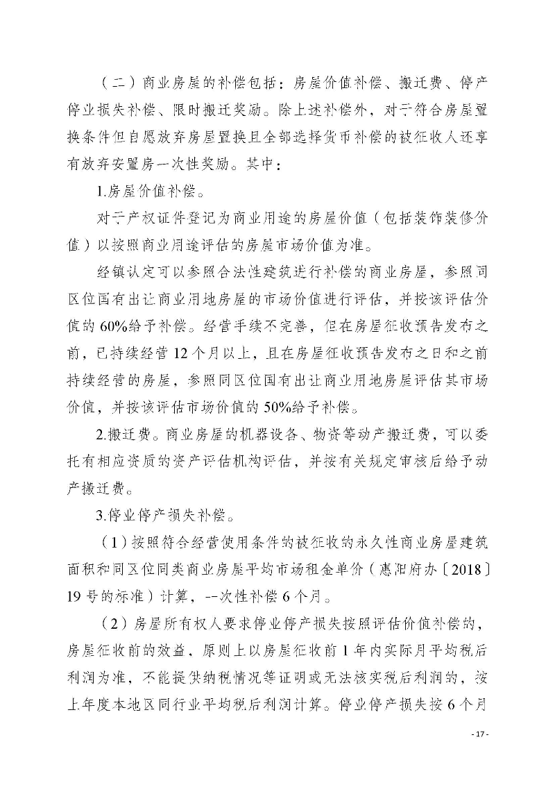 2020府辦3（編號）——惠州市惠陽區人民政府辦公室關于印發《惠州市惠陽區國有土地上房屋征收補償暫行辦法》的通知_頁面_17.jpg