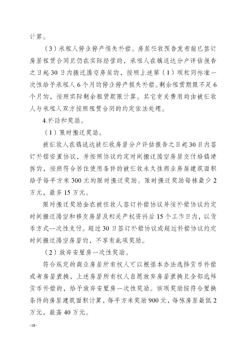 2020府辦3（編號）——惠州市惠陽區人民政府辦公室關于印發《惠州市惠陽區國有土地上房屋征收補償暫行辦法》的通知_頁面_18.jpg