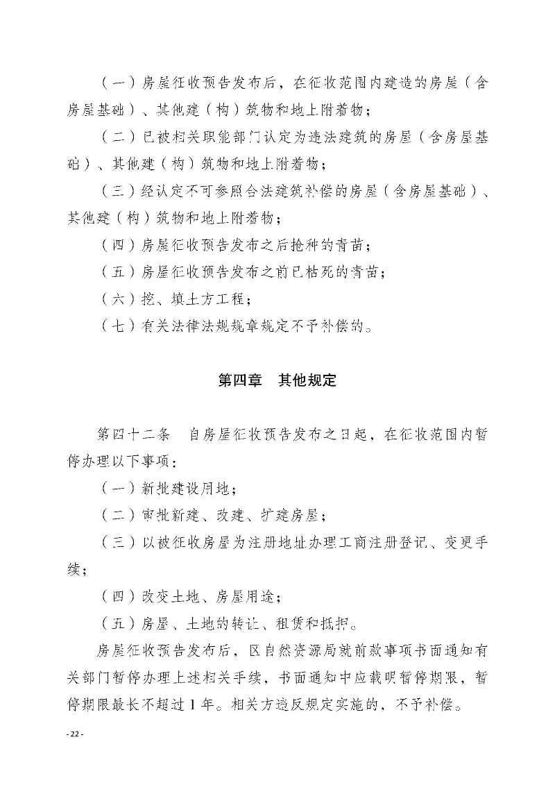 2020府辦3（編號）——惠州市惠陽區人民政府辦公室關于印發《惠州市惠陽區國有土地上房屋征收補償暫行辦法》的通知_頁面_22.jpg
