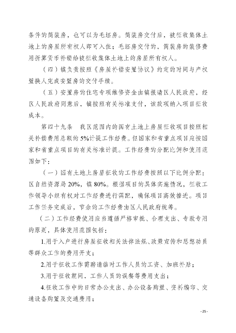 2020府辦3（編號）——惠州市惠陽區人民政府辦公室關于印發《惠州市惠陽區國有土地上房屋征收補償暫行辦法》的通知_頁面_25.jpg