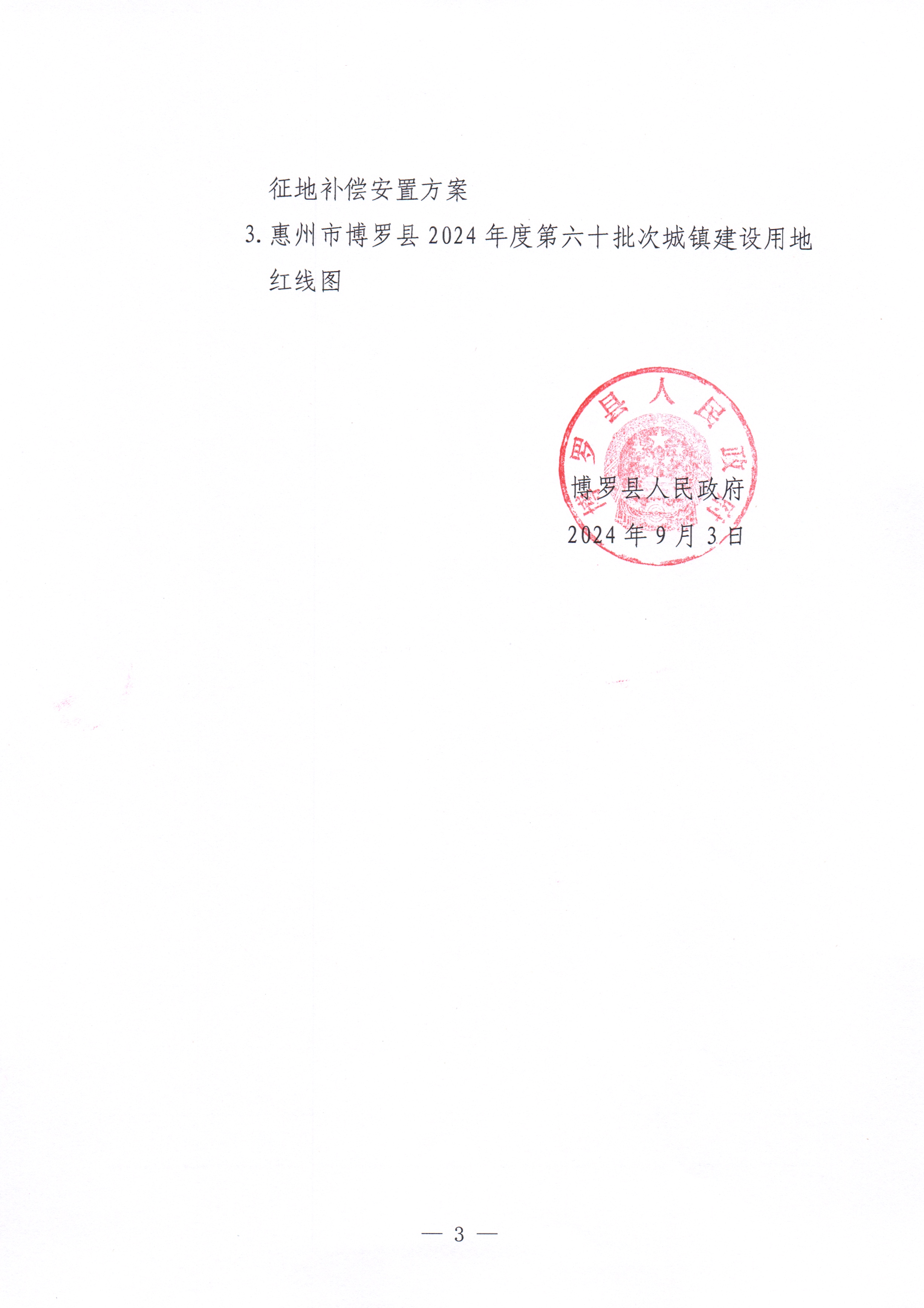博羅縣人民政府關于惠州市博羅縣2024年度第六十批次城鎮建設用地征收土地公告_頁面_3.jpg