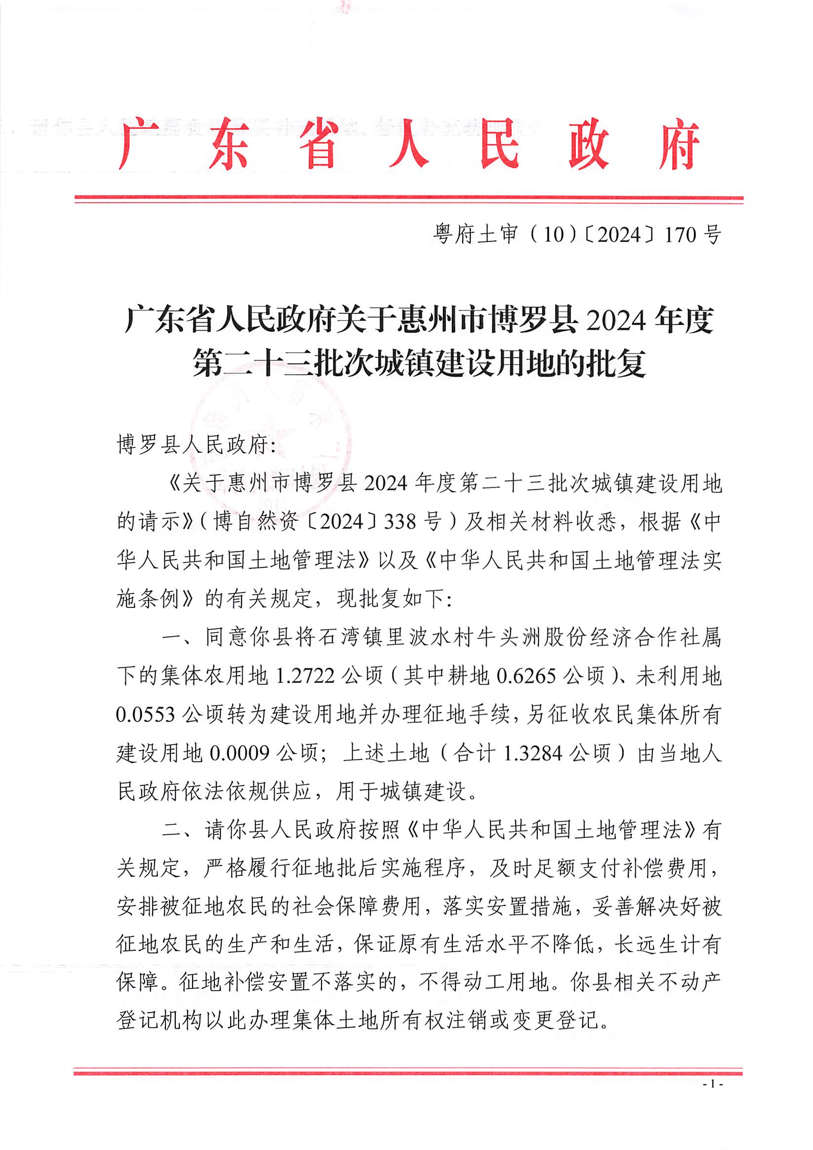 粵府土審（10）〔2024〕170號，博羅縣2024-23批次（自行審批）_頁面_1.jpg