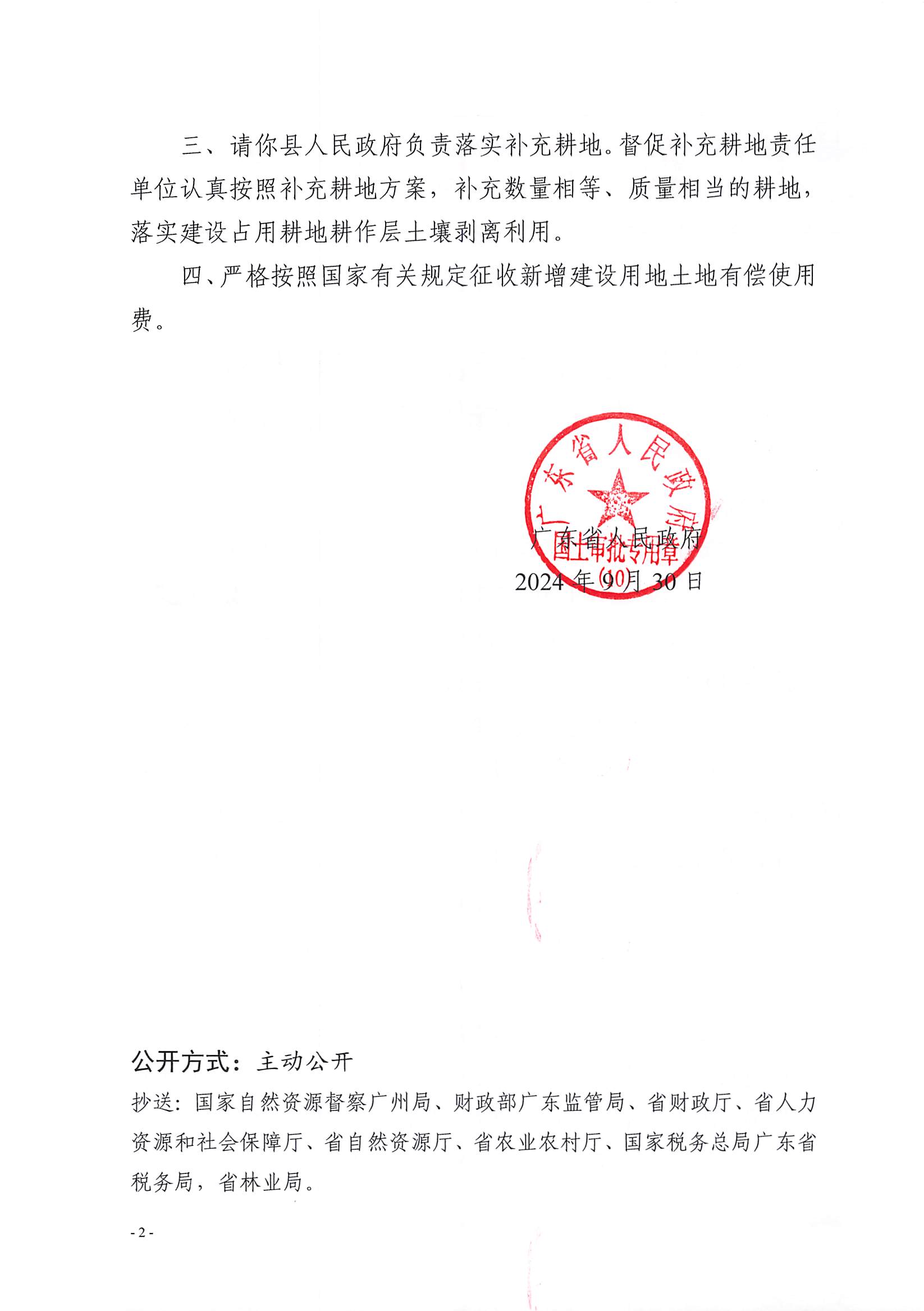 粵府土審（10）〔2024〕170號，博羅縣2024-23批次（自行審批）_頁面_2.jpg