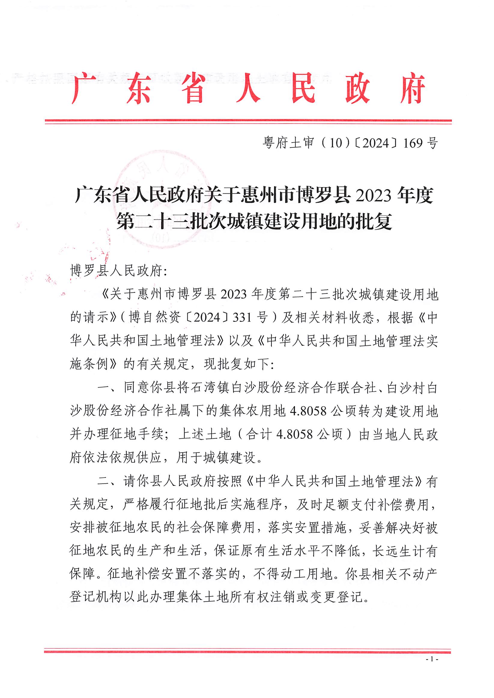 粵府土審（10）〔2024〕169號，博羅縣2023-23批次（自行審批）_頁面_1.jpg