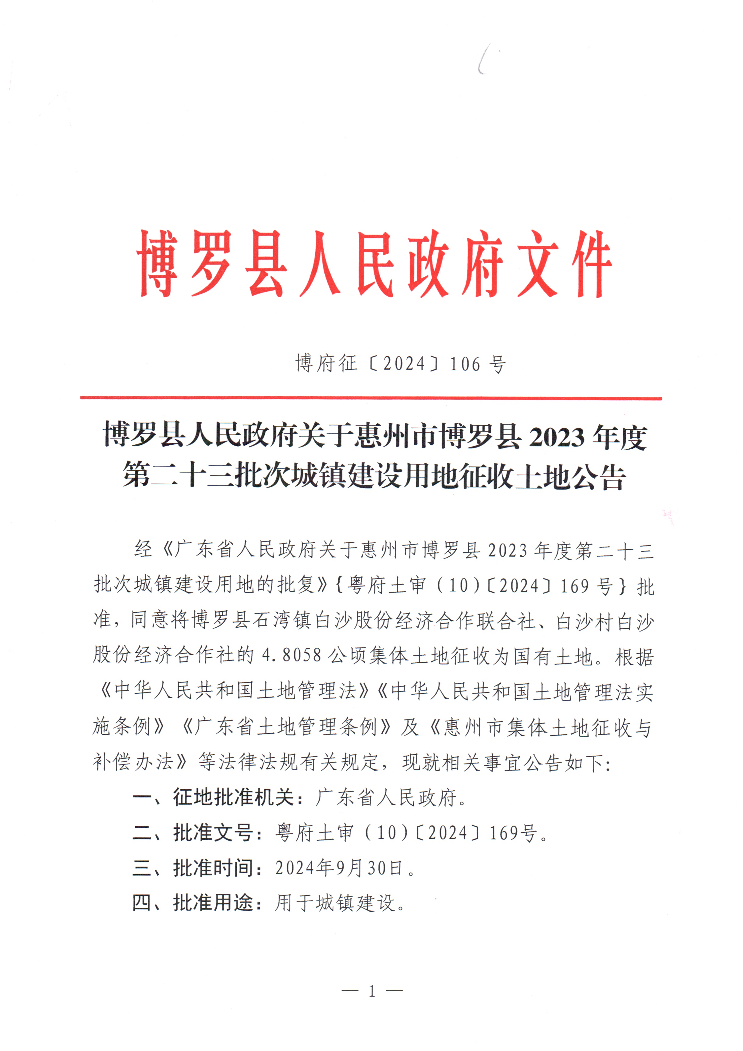 博羅縣人民政府關于惠州市博羅縣2023年度第二十三批次城鎮建設用地征收土地公告_頁面_1.jpg