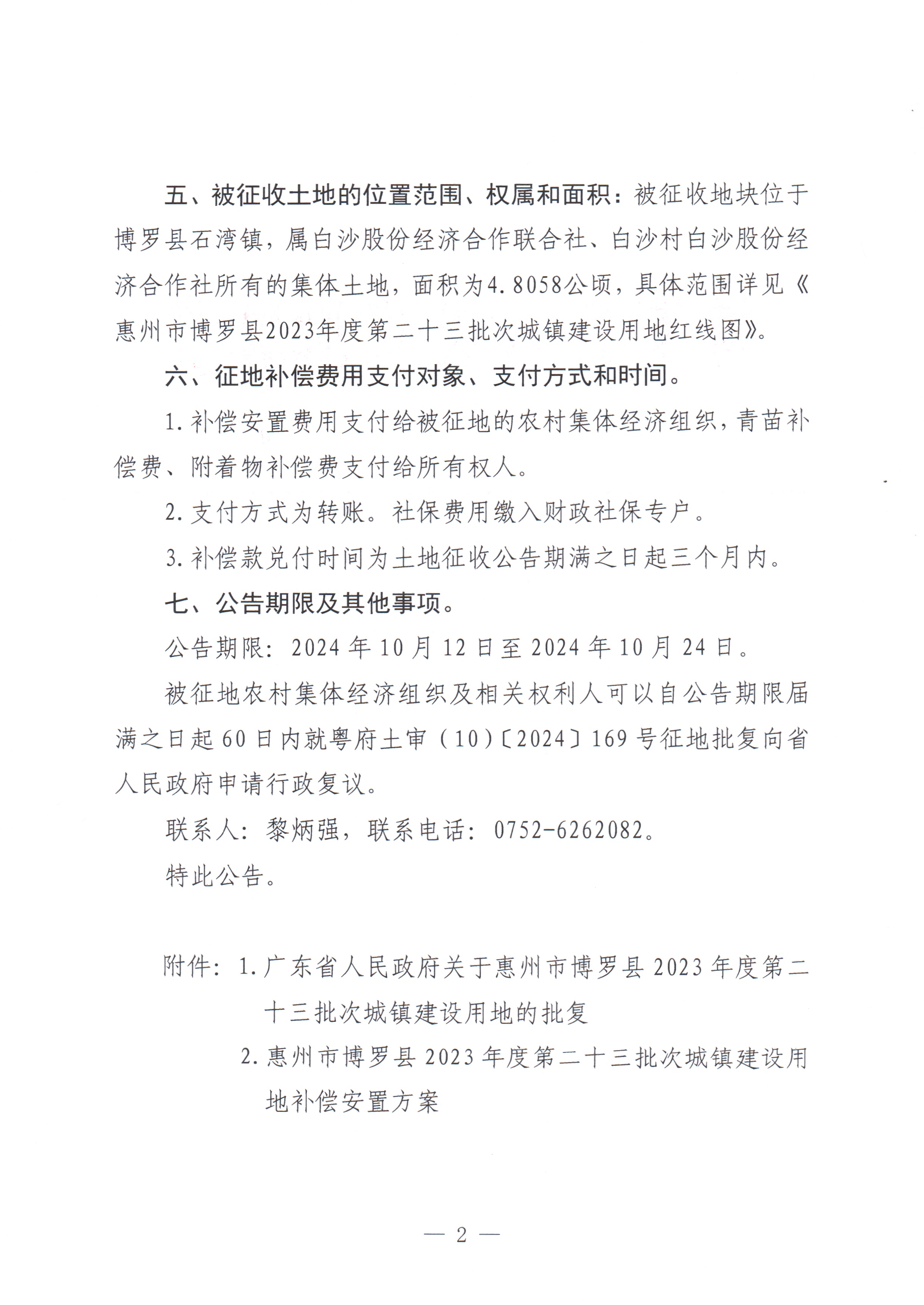 博羅縣人民政府關于惠州市博羅縣2023年度第二十三批次城鎮建設用地征收土地公告_頁面_2.jpg