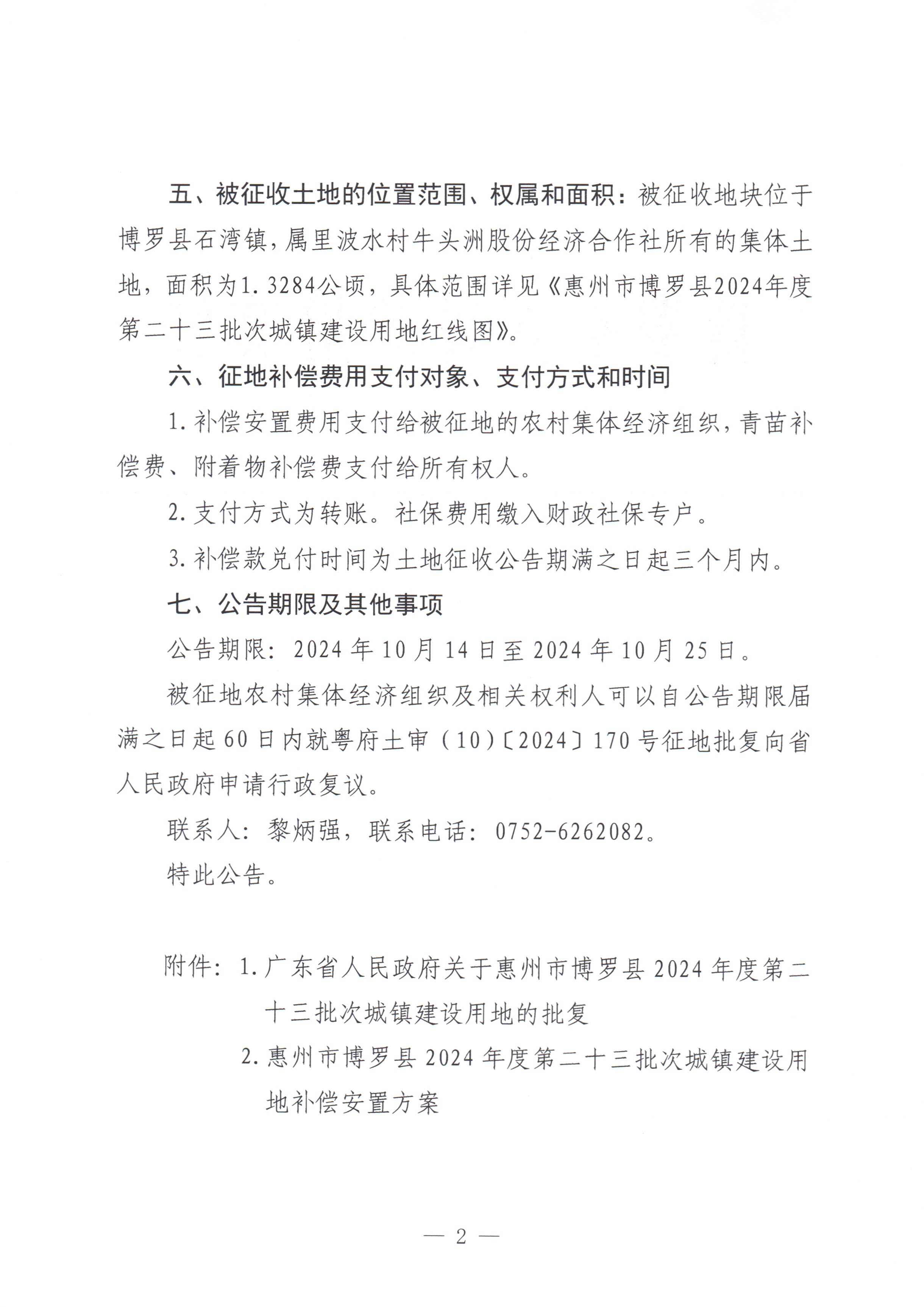 博羅縣人民政府關于惠州市博羅縣2024年度第二十三批次城鎮建設用地征收土地公告_頁面_2.jpg