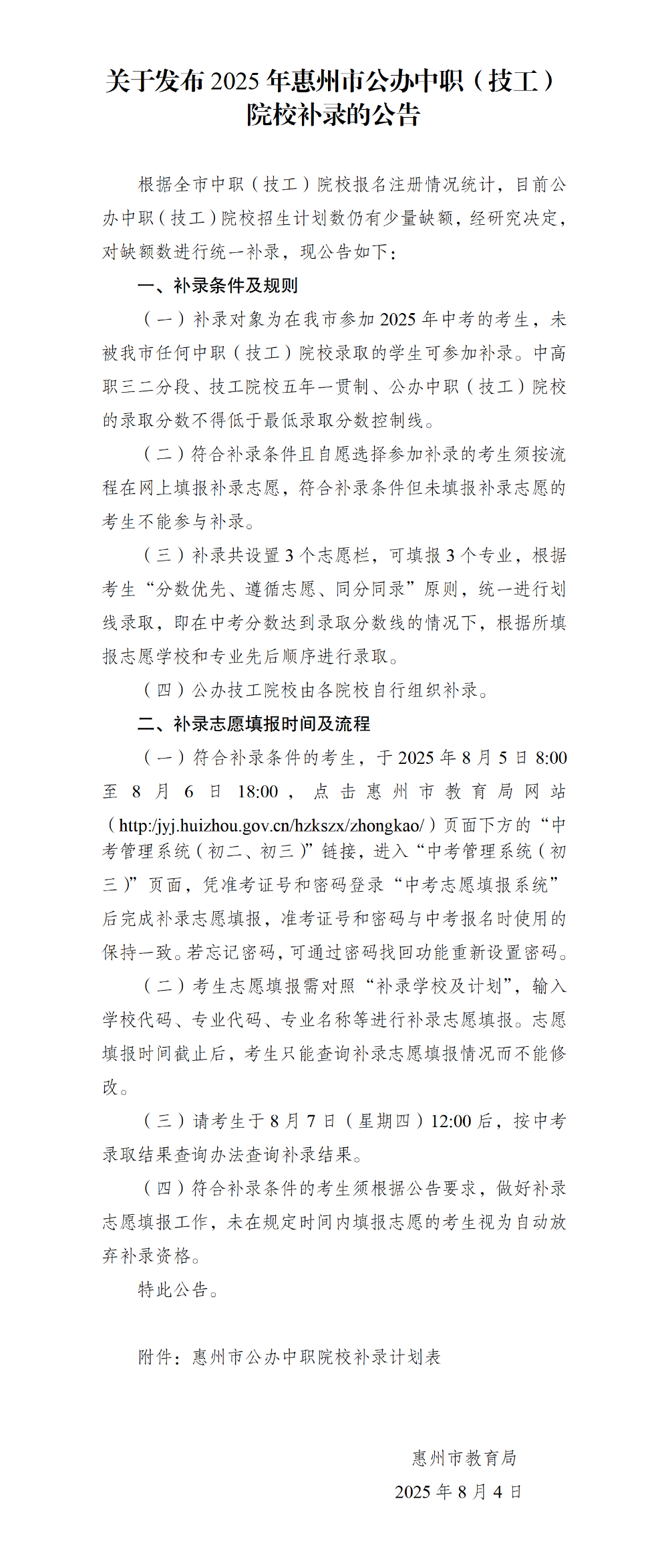 關于發布2025年惠州市公辦中職（技工）院校補錄的公告-0804.png