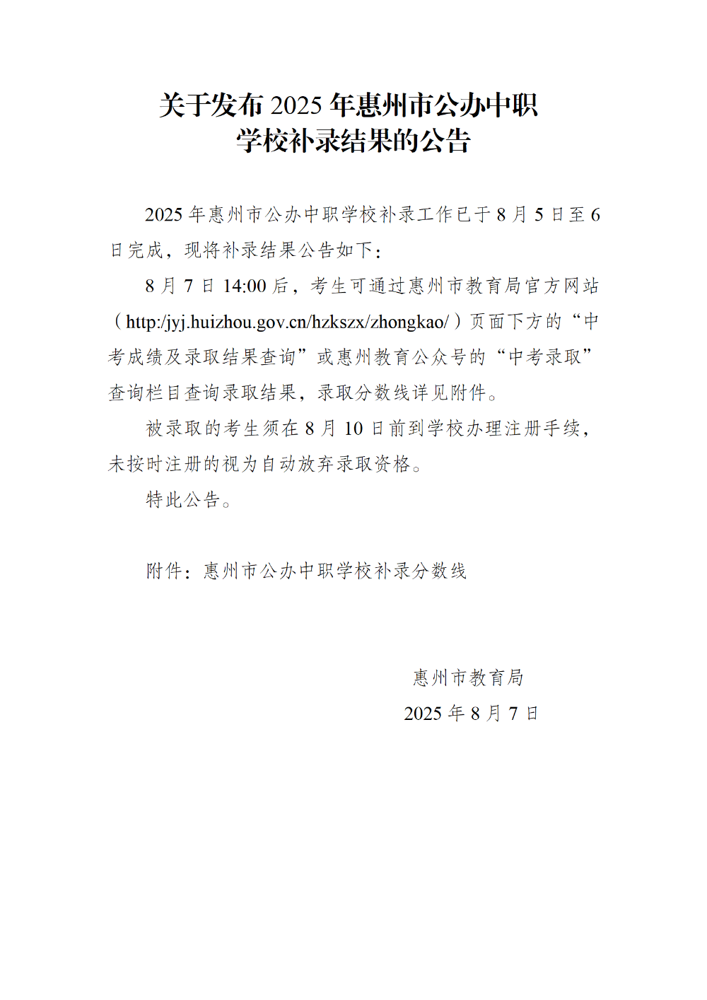 20250807 已核關于發布2025年惠州市公辦中職學校補錄結果的公告_01.png