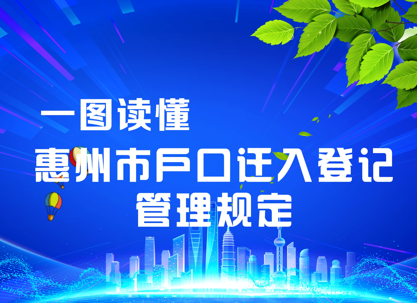 【圖文解讀】一圖讀懂《惠州市戶口遷入登記管理規定》