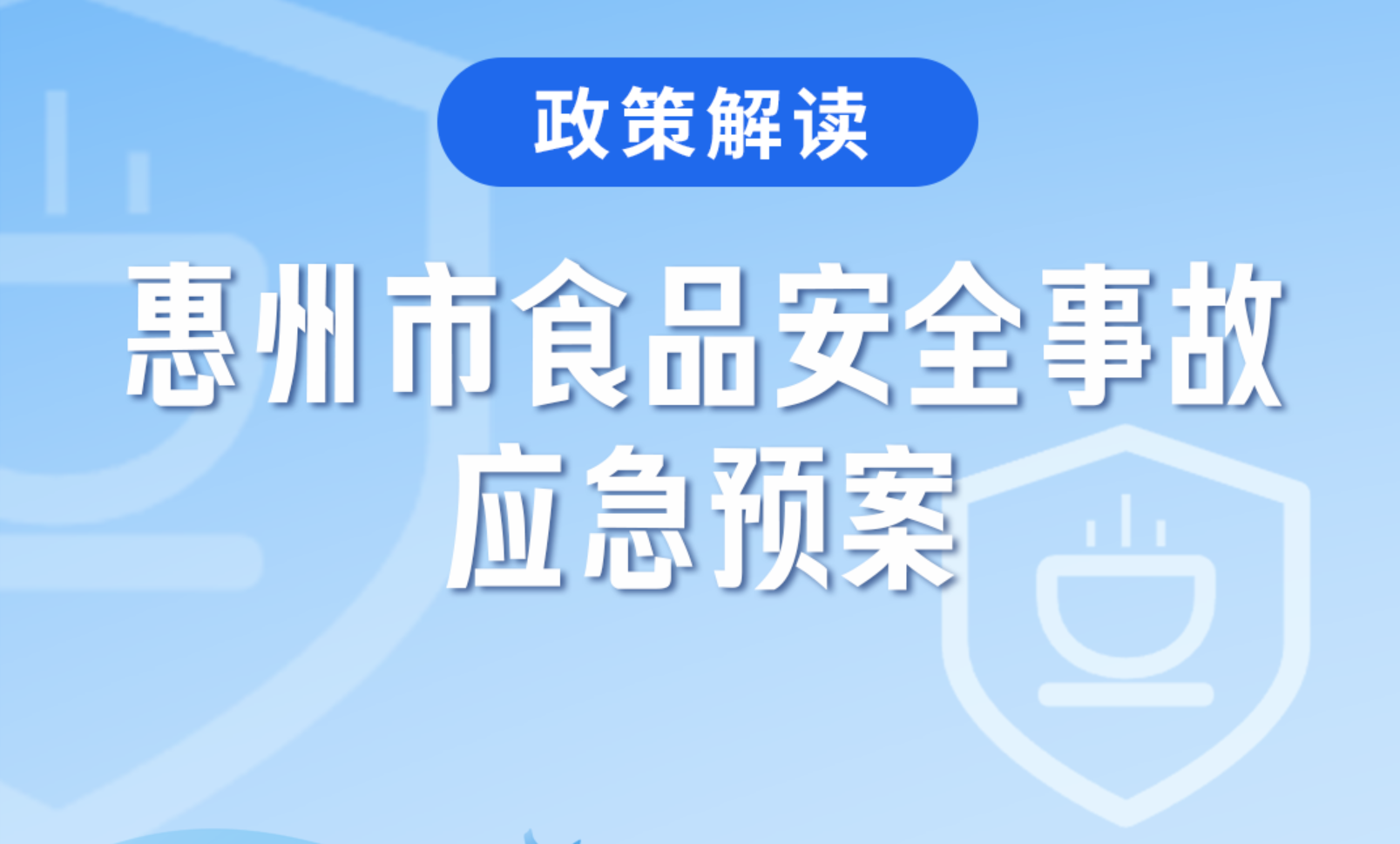 【圖文解讀】一圖讀懂《惠州市食品安全事故應急預案》