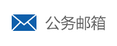 公務(wù)郵箱登錄入口